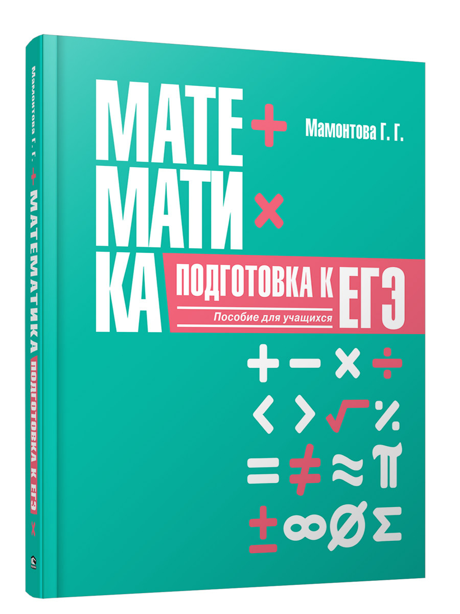 Математика.ПодготовкакЕГЭ.Пособиедляучащихся|МамонтоваГалинаГригорьевна