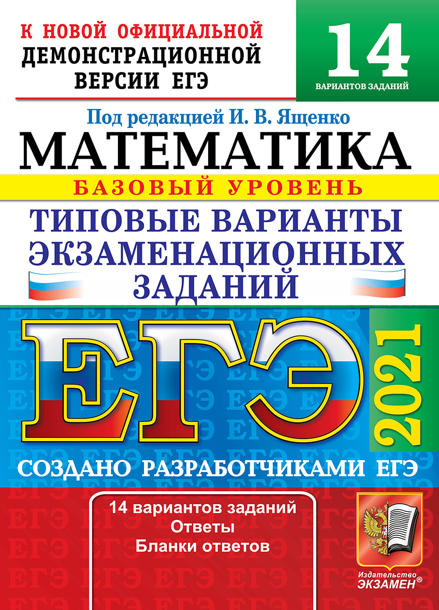 ЕГЭ 2021. Математика. Базовый уровень. 14 вариантов заданий. Типовые  варианты экзаменационных заданий - купить с доставкой по выгодным ценам в  интернет-магазине OZON (190212039)