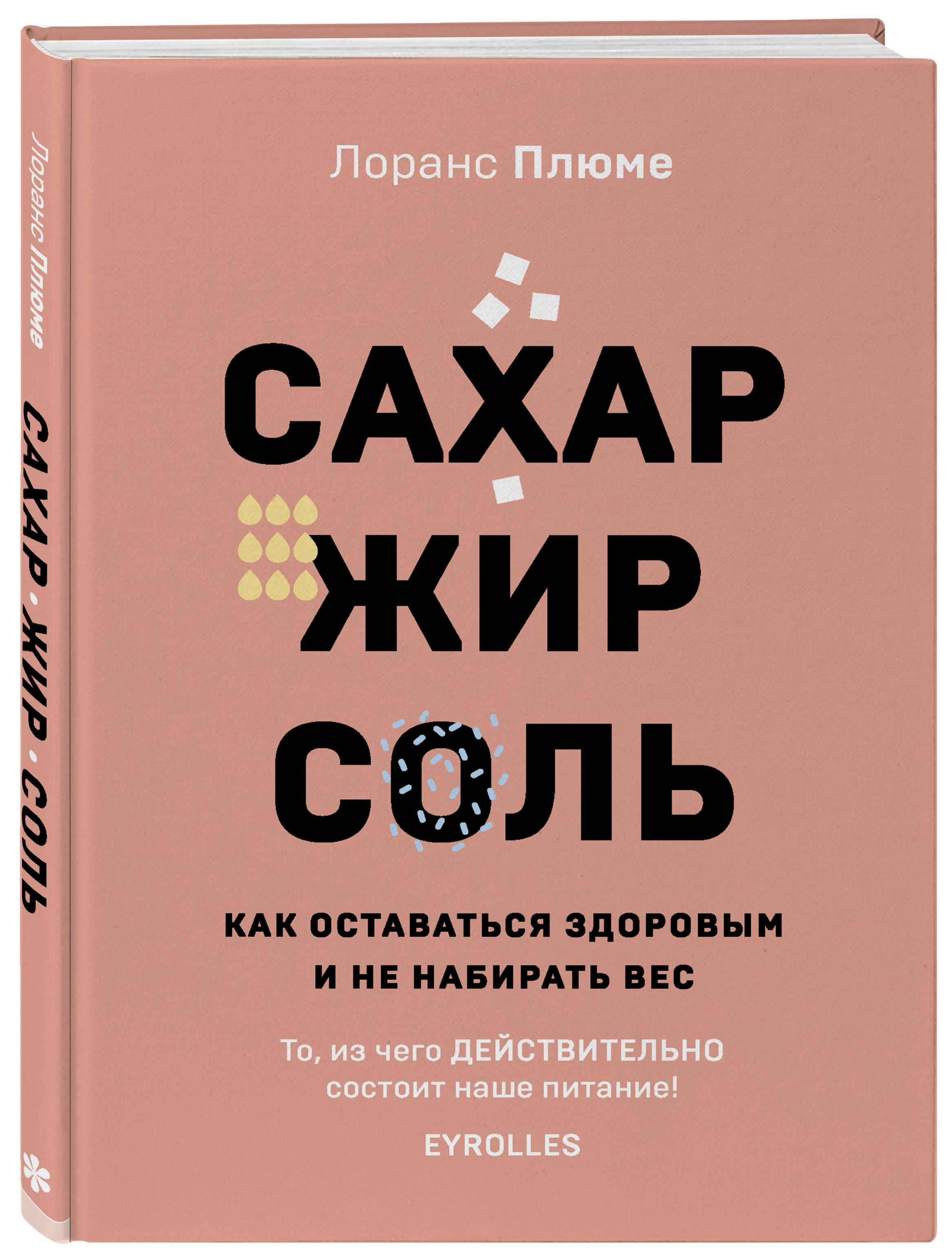 Соль жир. Книга соль сахар и жир. Лоранс Плюме сахар жир соль. Книга про сахар. Соль сахар и жир Майкл Мосс.