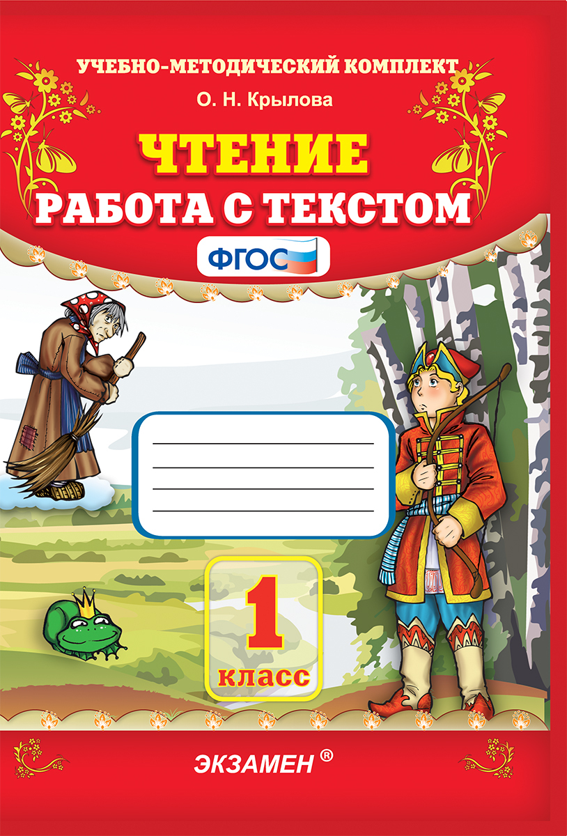 Чтение. 1 класс. Работа с текстом | Крылова Ольга Николаевна - купить с  доставкой по выгодным ценам в интернет-магазине OZON (145739744)