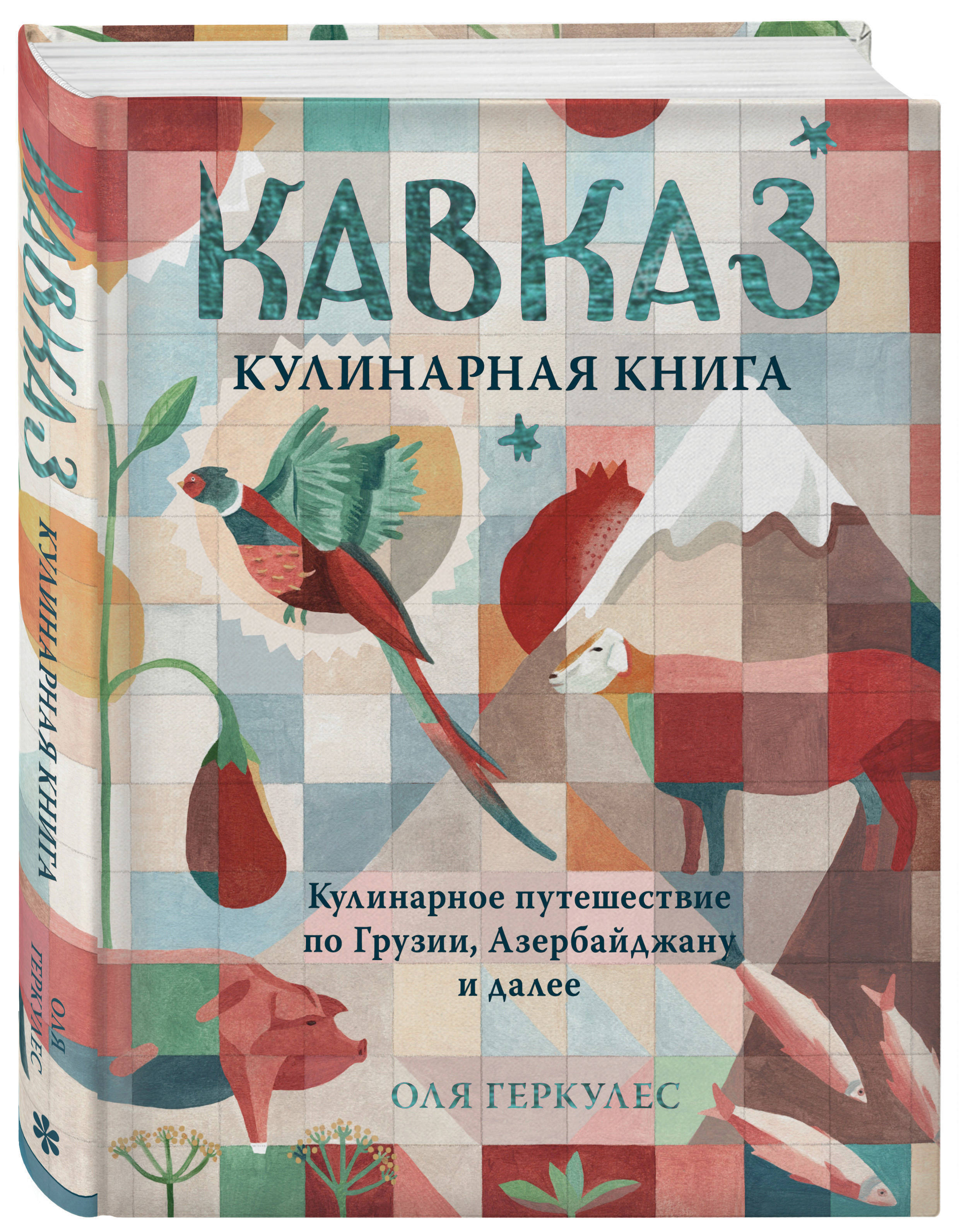 Кавказ. Кулинарное путешествие по Грузии, Азербайджану и далее | Геркулес Оля