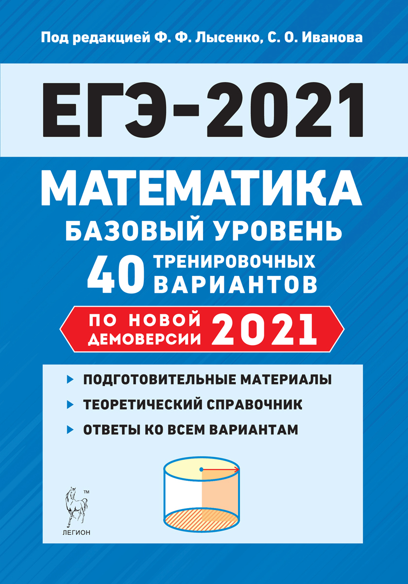 Математика. Подготовка к ЕГЭ-2021. Базовый уровень. 40 тренировочных  вариантов по демоверсии 2021 года. НОВИНКА - купить с доставкой по выгодным  ценам в интернет-магазине OZON (193597114)