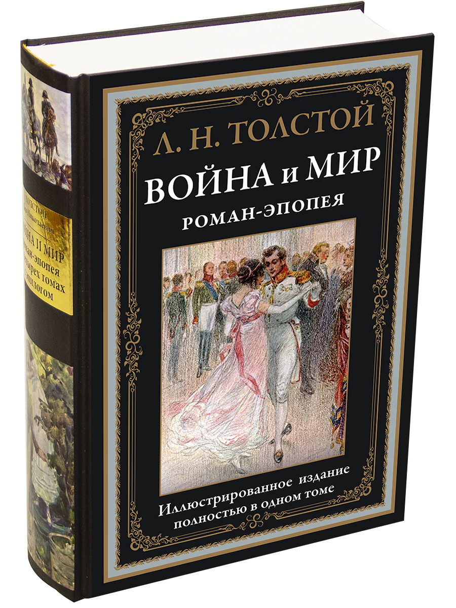 Война и мир. Роман-эпопея | Толстой Лев Николаевич - купить с доставкой по  выгодным ценам в интернет-магазине OZON (194701063)