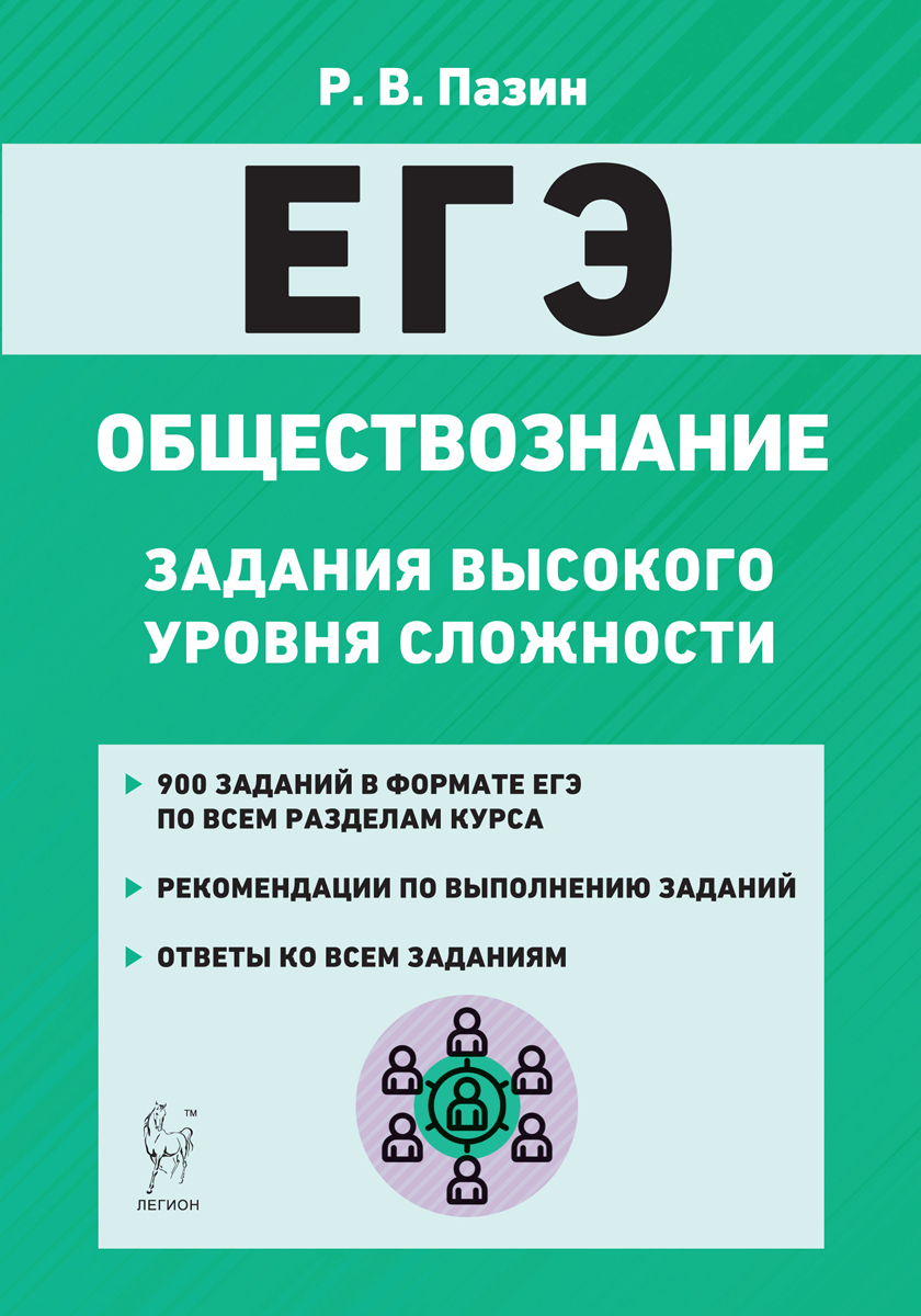 Обществознание. ЕГЭ. 10–11-е классы. Задания высокого уровня сложности.  НОВИНКА | Пазин Роман Викторович - купить с доставкой по выгодным ценам в  интернет-магазине OZON (731298191)