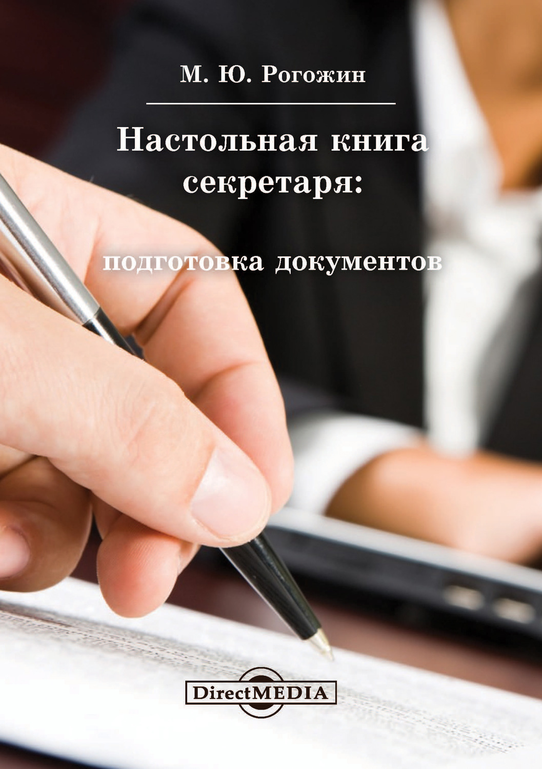 Рогожин м ю деловые документы в примерах и образцах