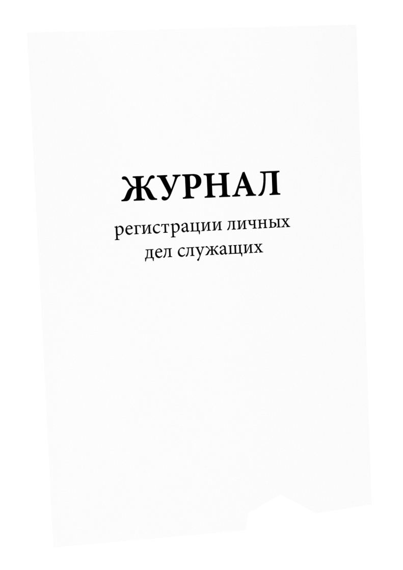 Журнал регистрации личных дел служащих. Сити Бланк - купить с доставкой ...