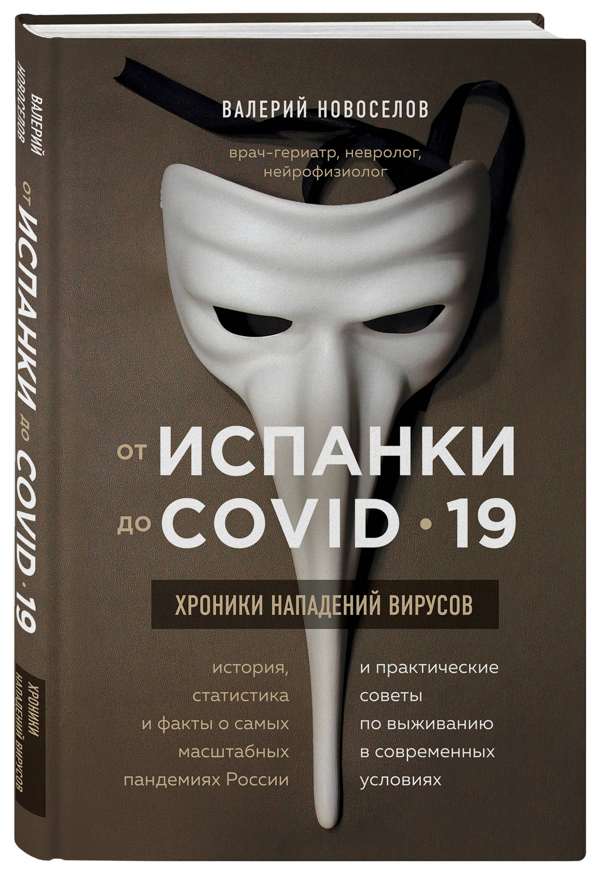 От испанки до covid-19. Хроники нападений вирусов | Новоселов Валерий  Михайлович - купить с доставкой по выгодным ценам в интернет-магазине OZON  (253330094)