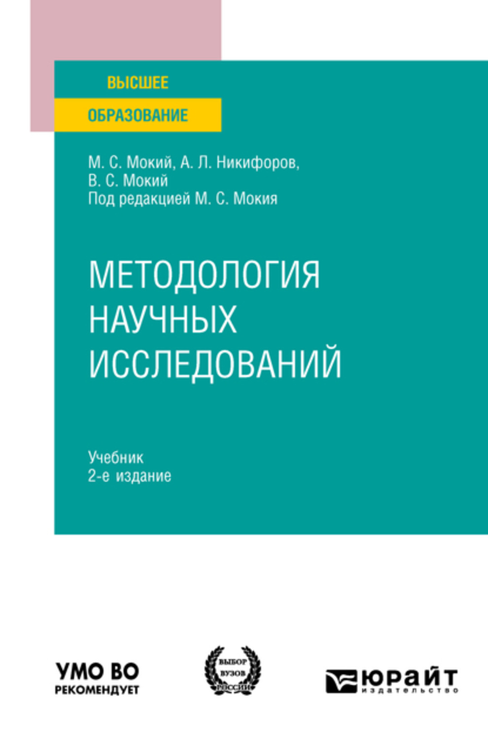 Методология исследования книга. Методология научных исследований учебник для магистров. Методология исследования в курсовой работе пример. Основы научных исследований. Методы научно-педагогического исследования.