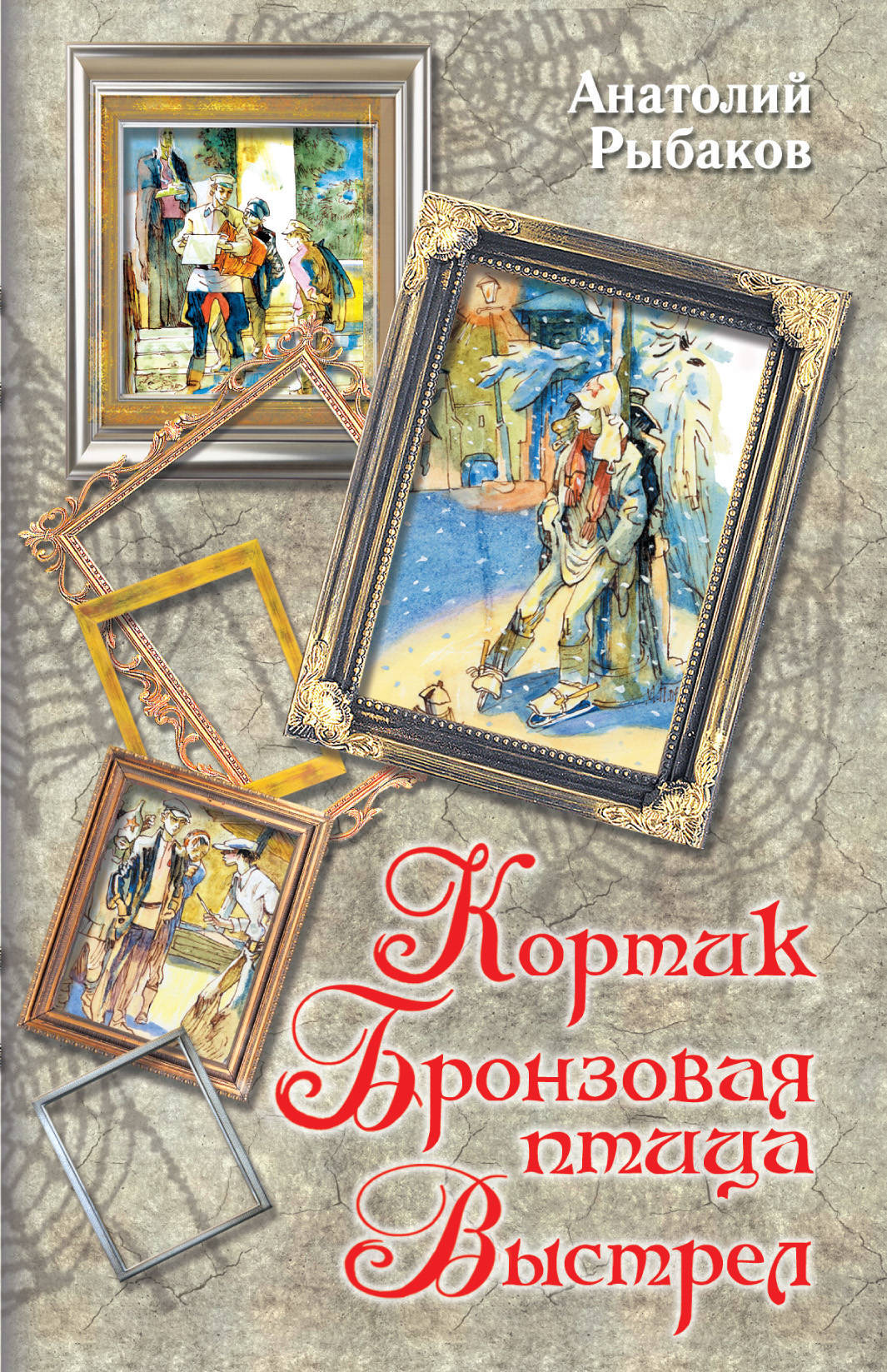 Книга "Кортик. Бронзовая птица. Выстрел" Рыбаков Анатолий Наумович ...