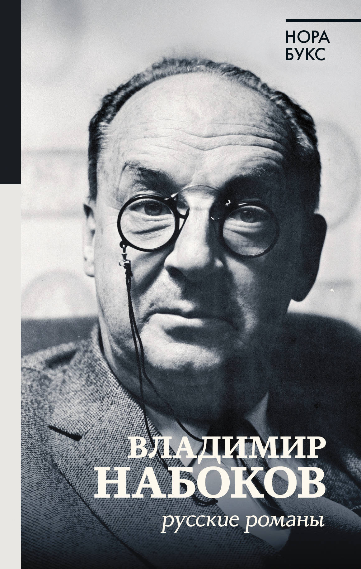 Н букс. Романы Владимира Набокова. Набоков, в. в. романы книга.