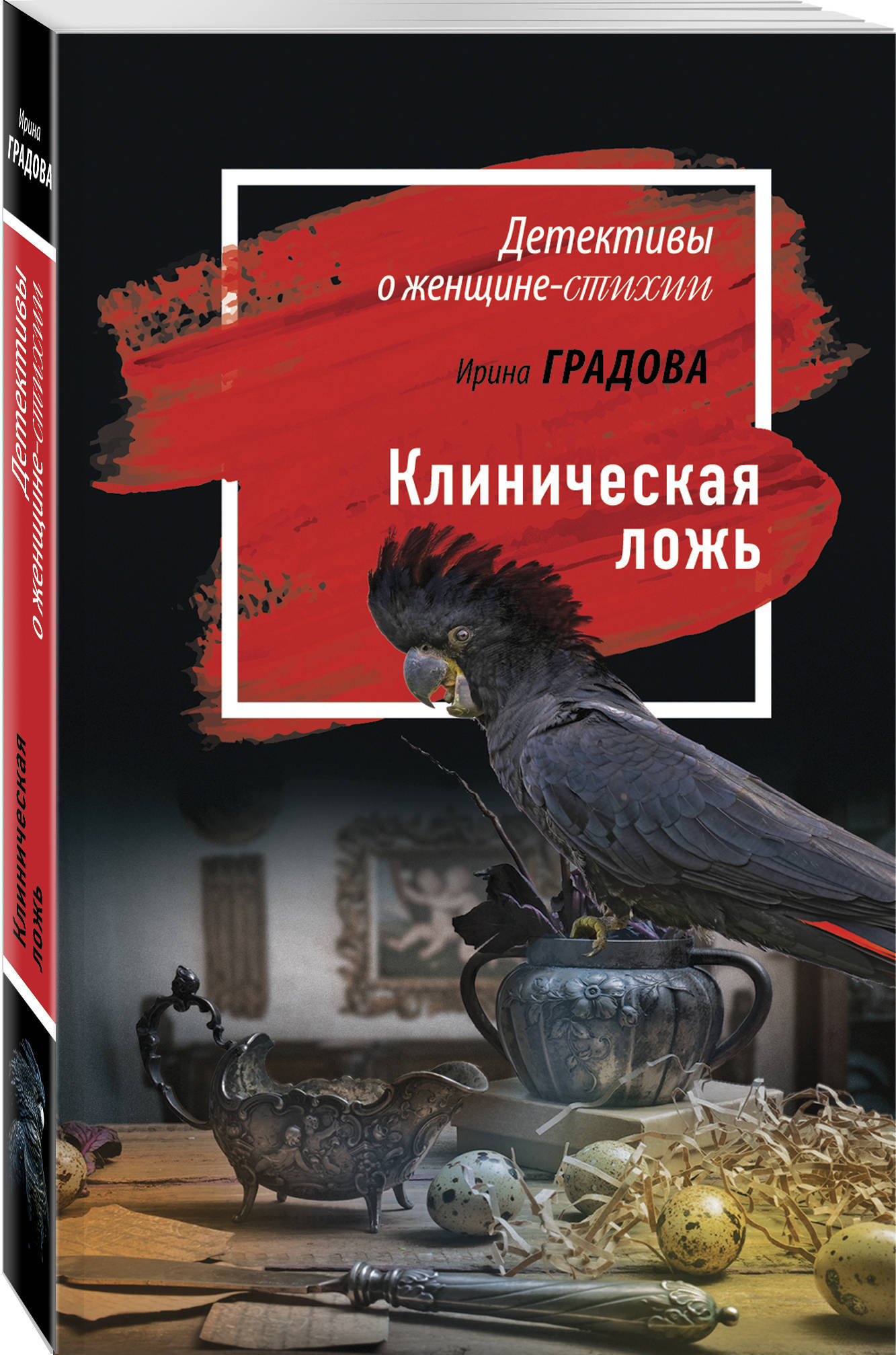 Клиническая ложь. | Градова Ирина - купить с доставкой по выгодным ценам в  интернет-магазине OZON (201297787)