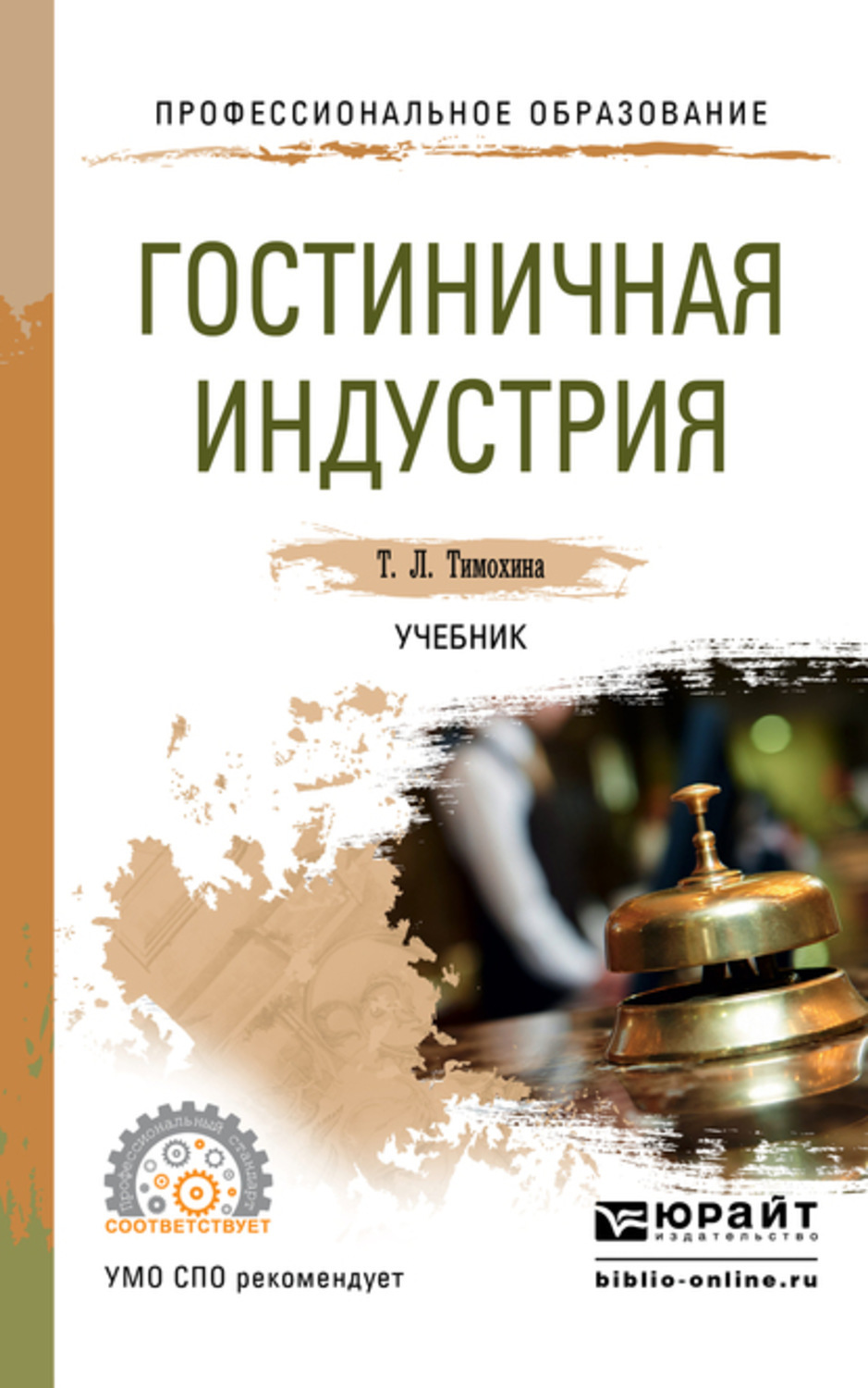 Промышленность учебники. Учебник по гостиничному сервису. Гостиничный сервис учебник. Книги по гостиничному сервису. Учебники СПО гостиничный сервис.