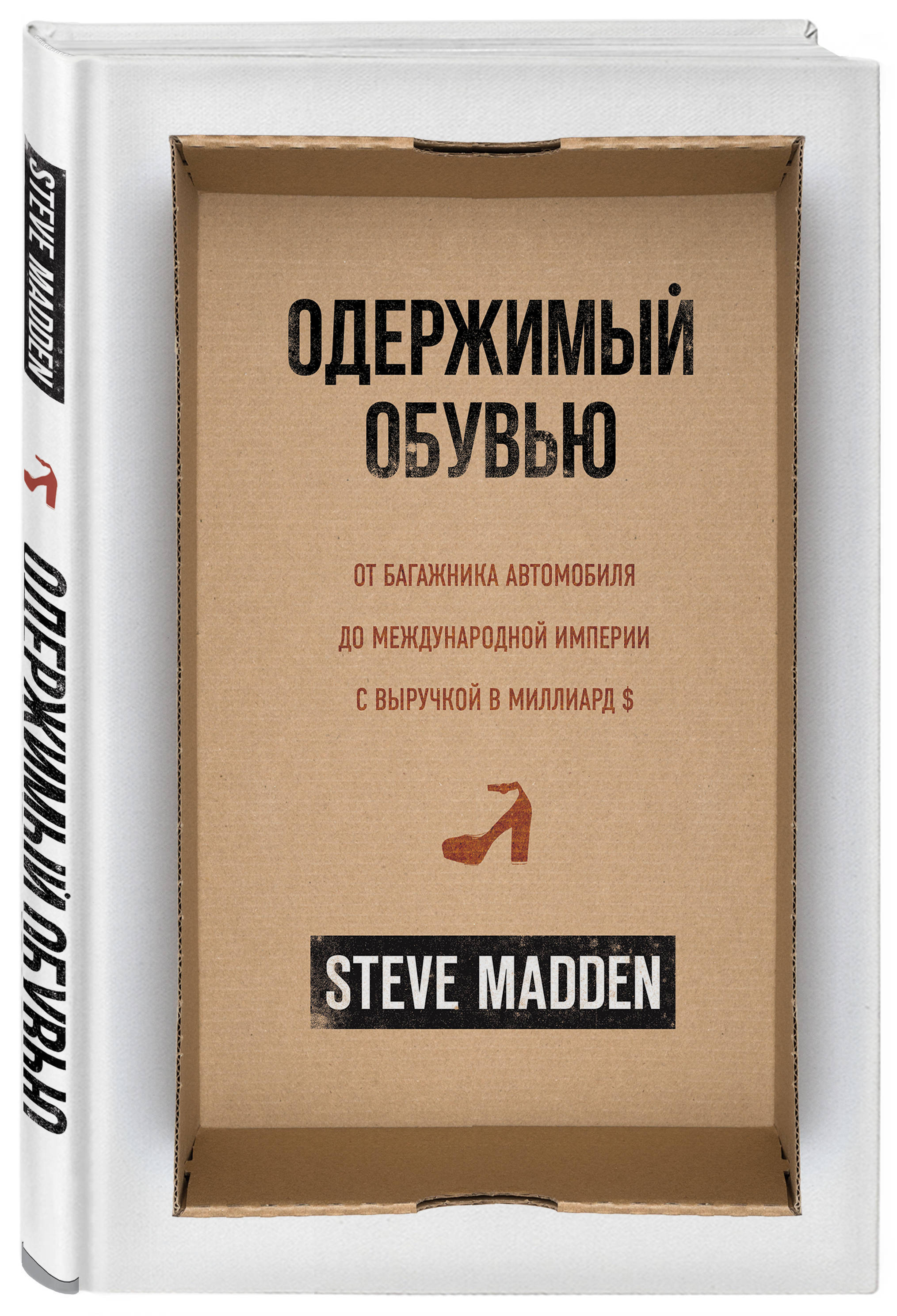Одержимый обувью. От багажника автомобиля до международной империи с  выручкой в миллиард $ | Мэдден Стив - купить с доставкой по выгодным ценам  в интернет-магазине OZON (202619145)
