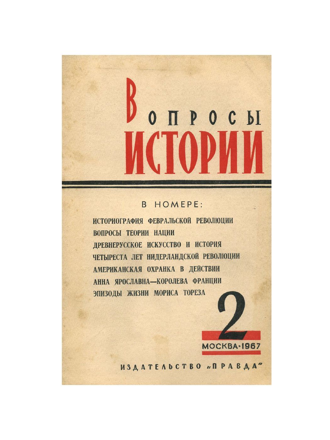 Журнал вопросы. Вопросы истории журнал. Вопросы для истории. Журнал вопросы истории 1969. Журнал вопросы истории обложка.