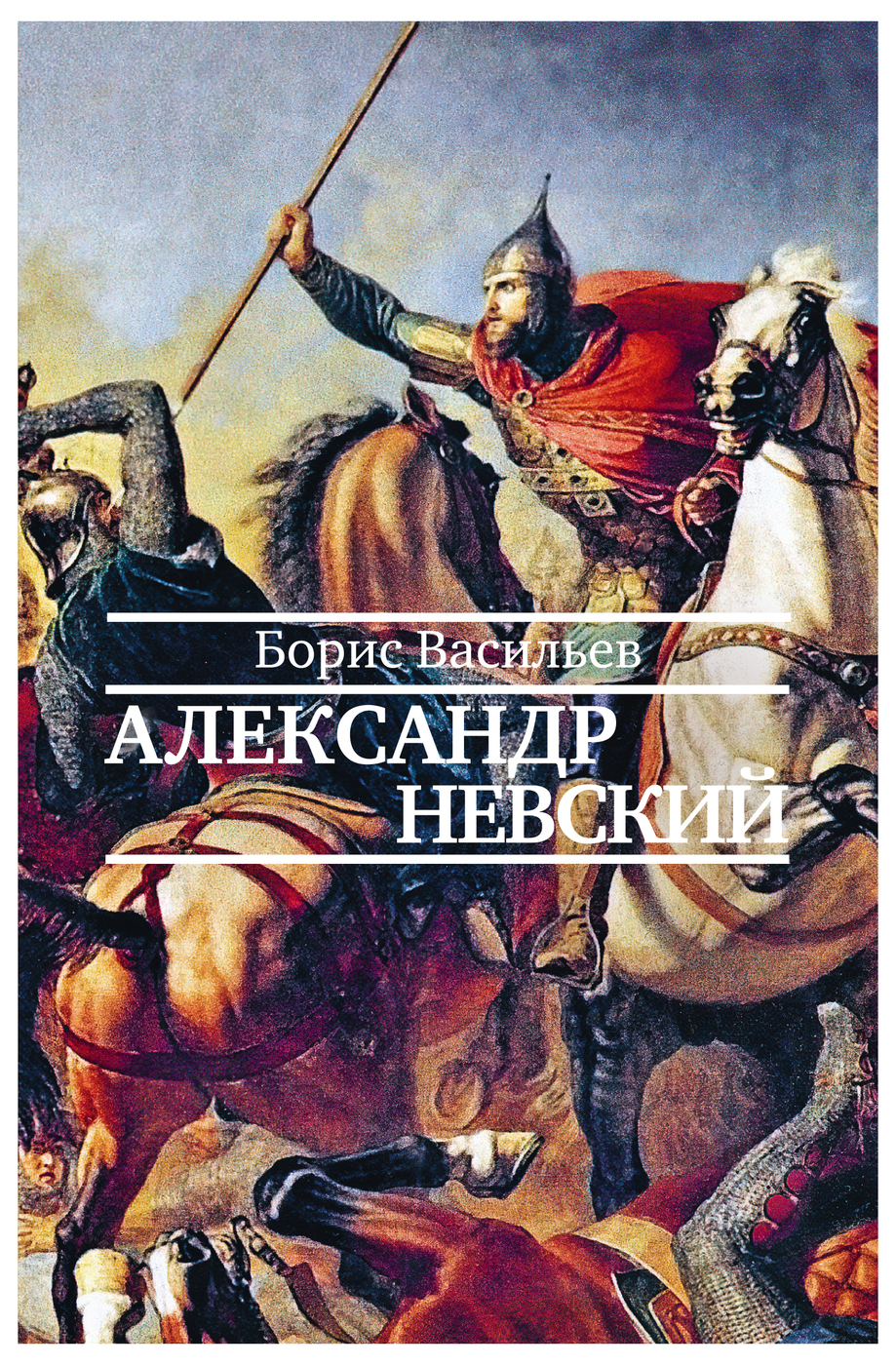 Александр Невский | Васильев Борис Львович