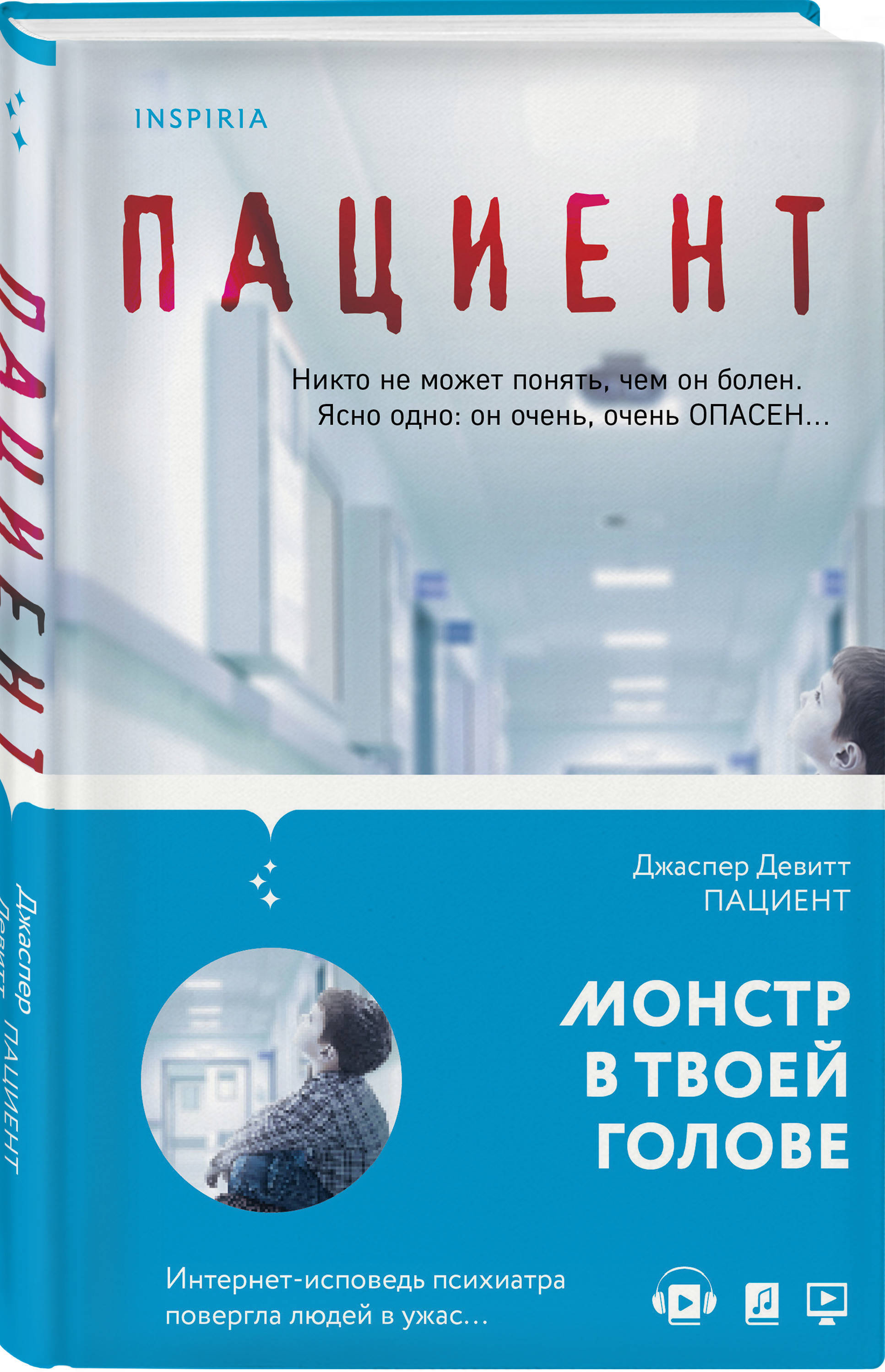 Последний пациент. Джаспер Девитт 