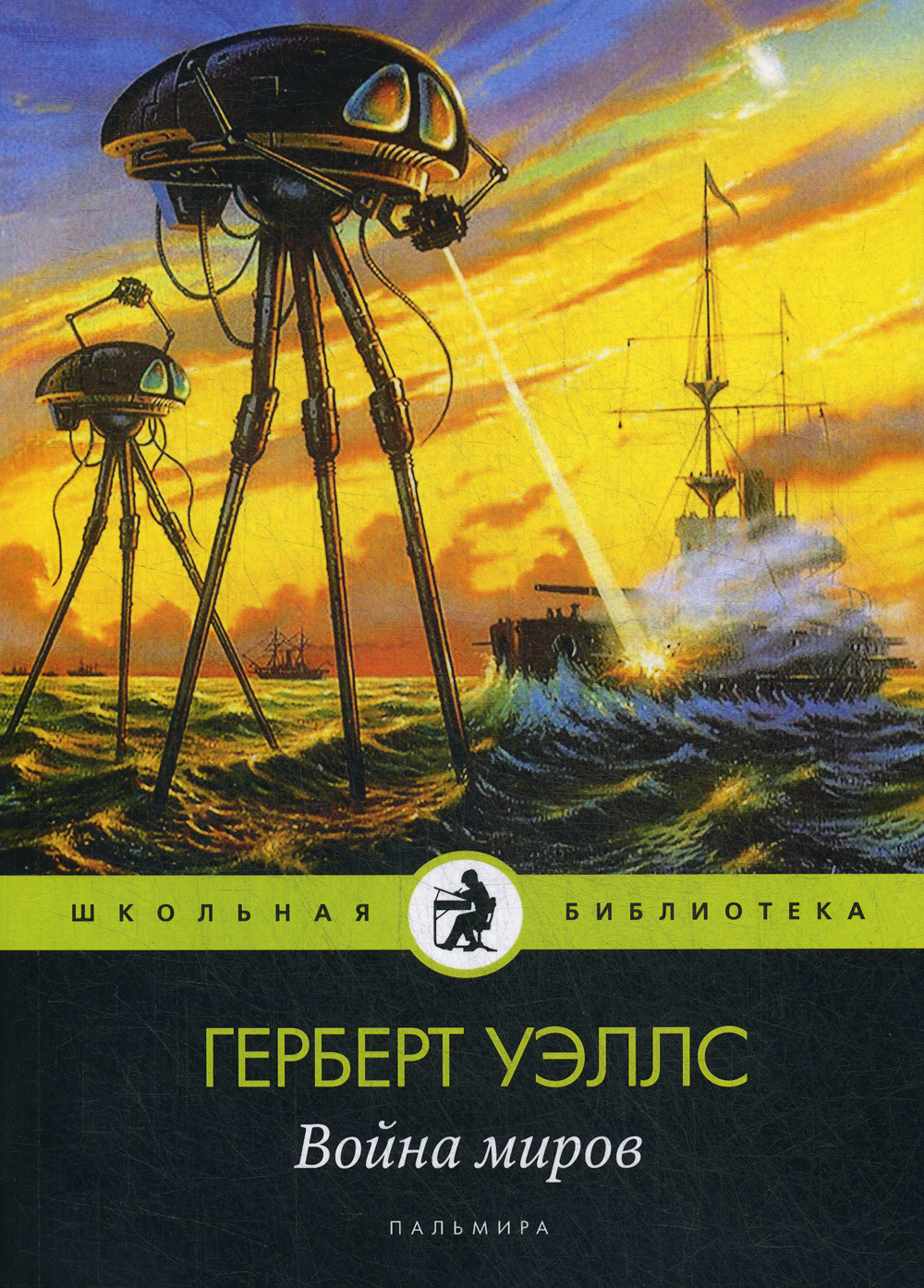 Война миров. роман | Уэллс Герберт Джордж - купить с доставкой по ...