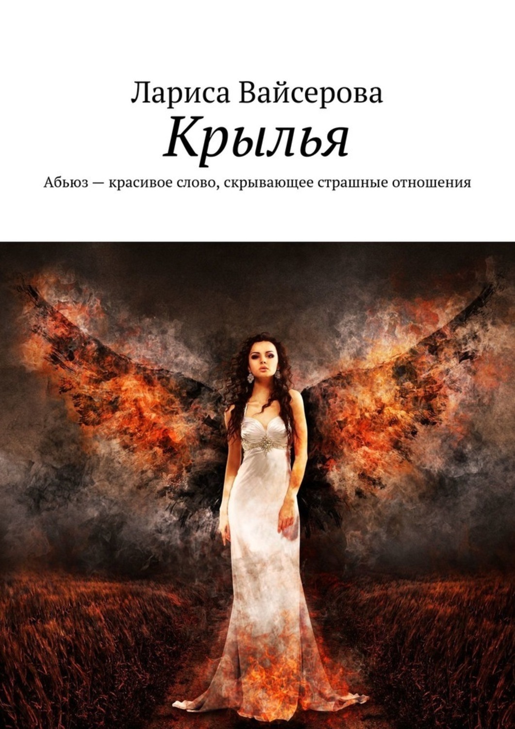 Продолжение книги крылья