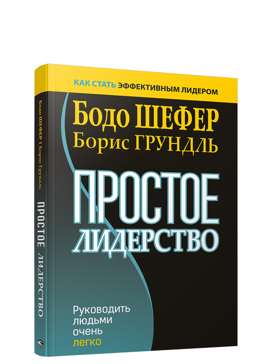 Простое лидерство: руководить людьми очень легко | Шефер Бодо