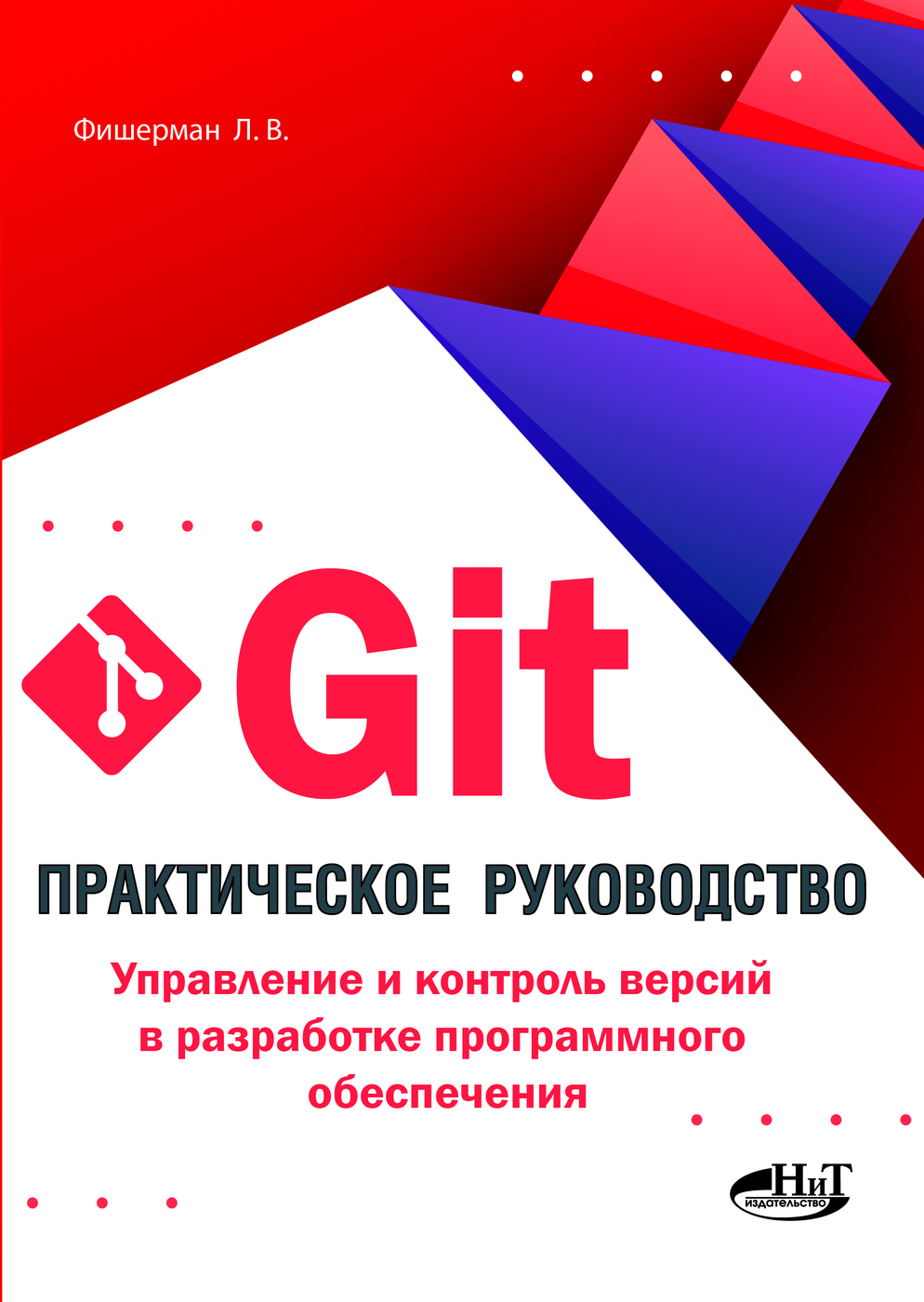 Git. Практическое руководство. Управление и контроль версий в разработке  программного обеспечения | Фишерман Леонид Владленович - купить с доставкой  по выгодным ценам в интернет-магазине OZON (217278010)