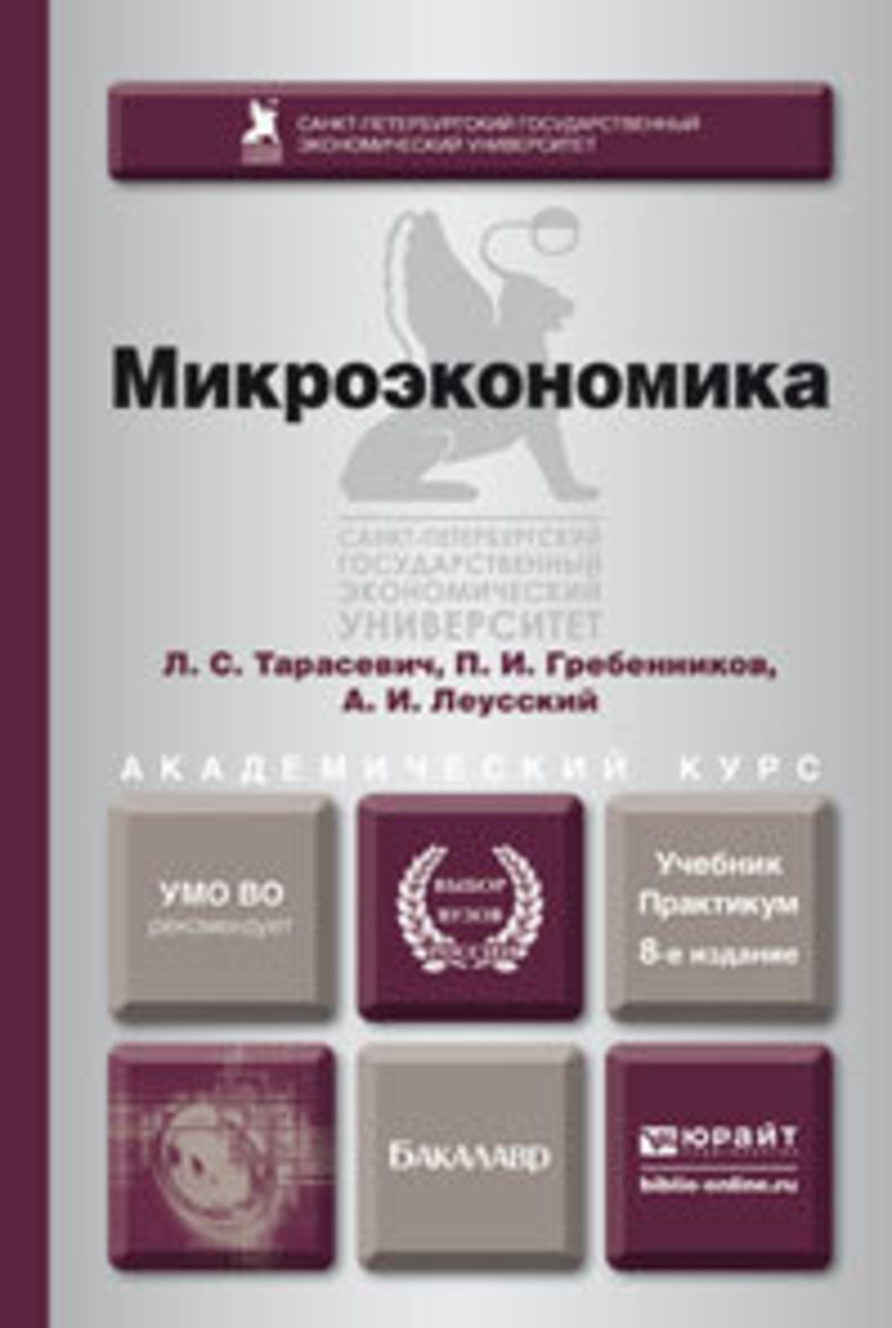 Перераб и доп москва. Гребенников Леусский Тарасевич Микроэкономика. Микроэкономика учебник Тарасевич. Микроэкономика 2013 Тарасевич Гребенников Леусский. Лучшие книги по микроэкономике.