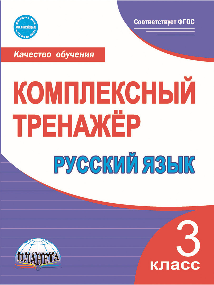 Новая школа тренажер русский. Русский язык комплексный тренажер. Русский язык комплексный тренажер 1 класс. Русский язык комплексный тренажер 3 класс. Комплексный тренажёр по русскому языку 3 класс.