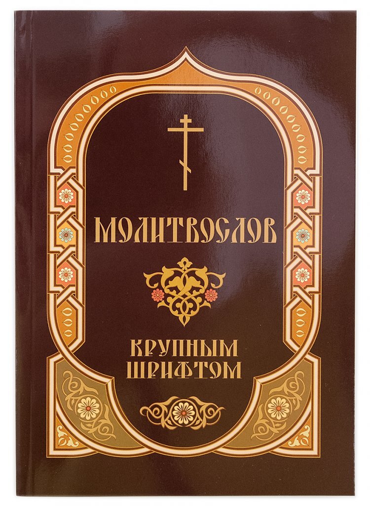 Молитвослов (крупным шрифтом) - купить с доставкой по выгодным ценам в ...
