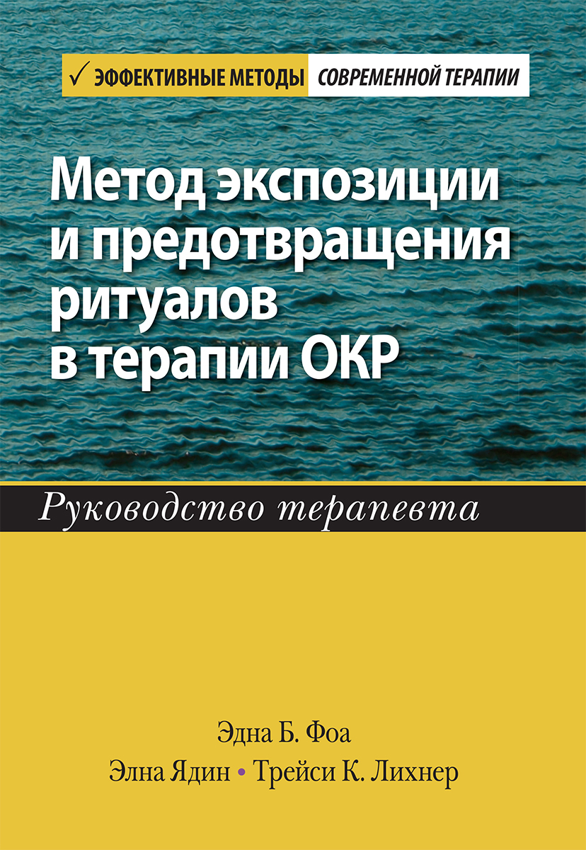 Метод экспозиции и предотвращения ритуалов в терапии ОКР. Руководство терапевта | Фоа Эдна Б., Ядин Элна