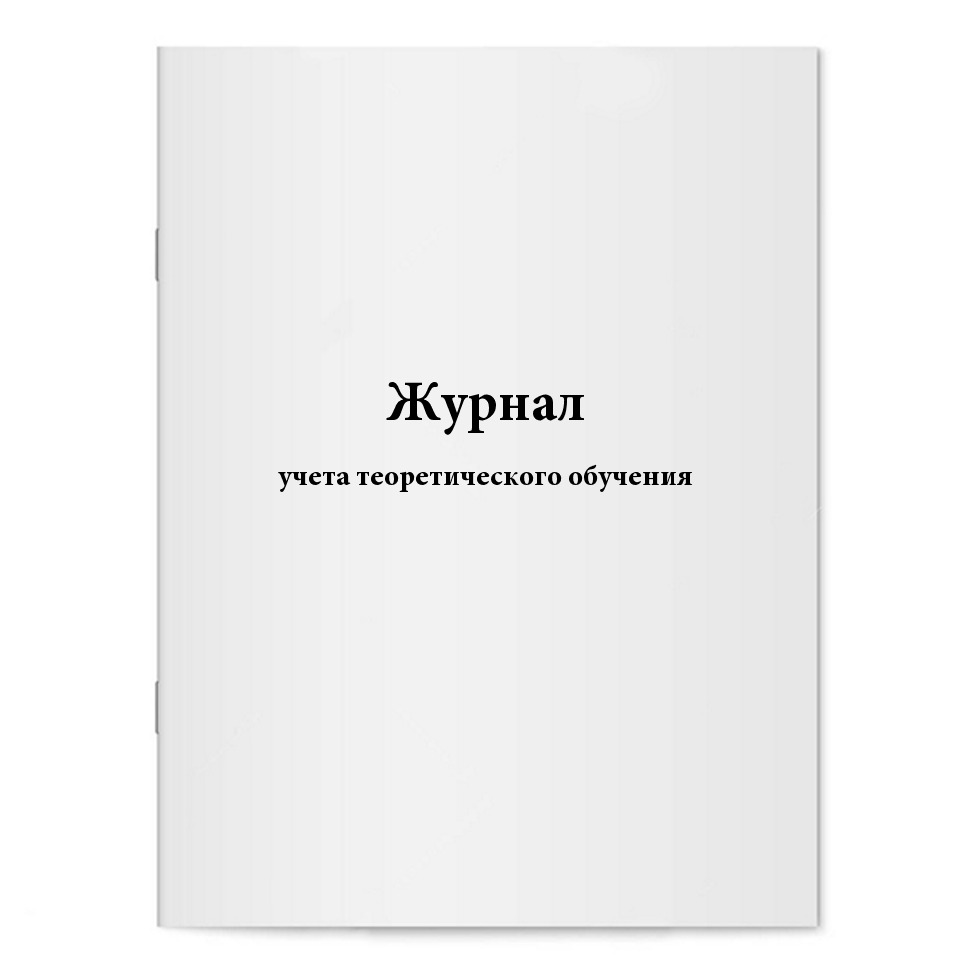 Журнал учета теоретического обучения. Сити Бланк — купить в интернет ...