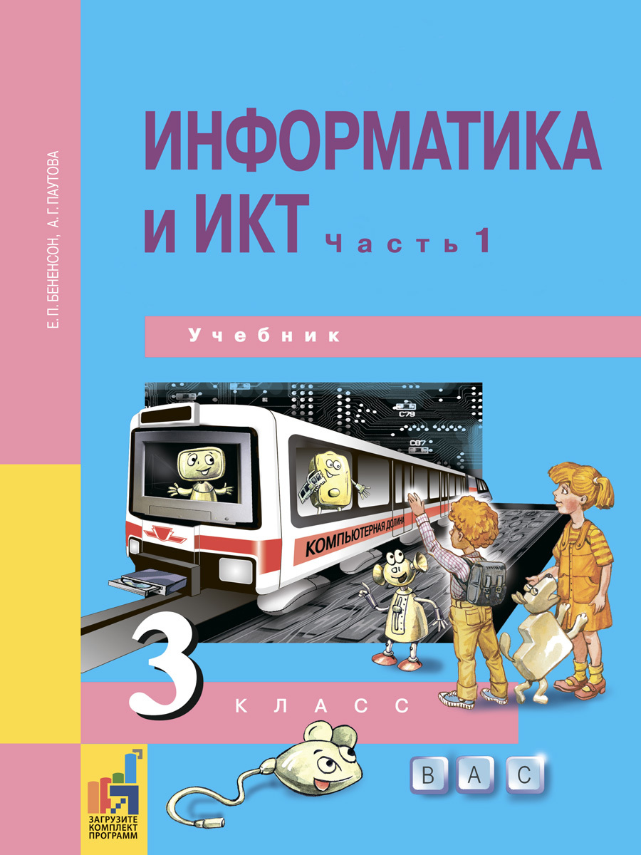 Информатика и ИКТ. 3 класс. Учебник. Часть 1 | Бененсон Евгения Павловна,  Паутова Альбина Геннадьевна - купить с доставкой по выгодным ценам в  интернет-магазине OZON (298972962)