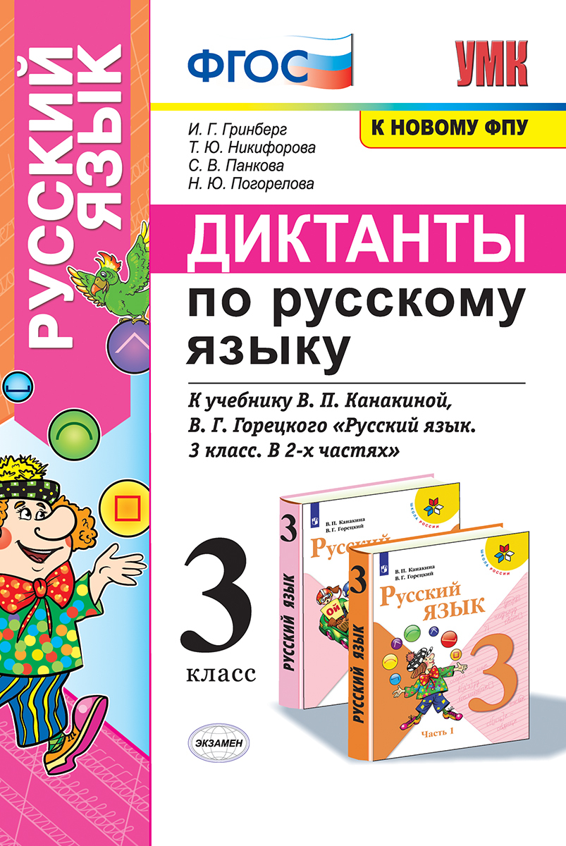 Диктанты по русскому языку. 3 класс. К учебнику В. П. Канакиной, В. Г.  Горецкого | Гринберг Ирина Георгиевна