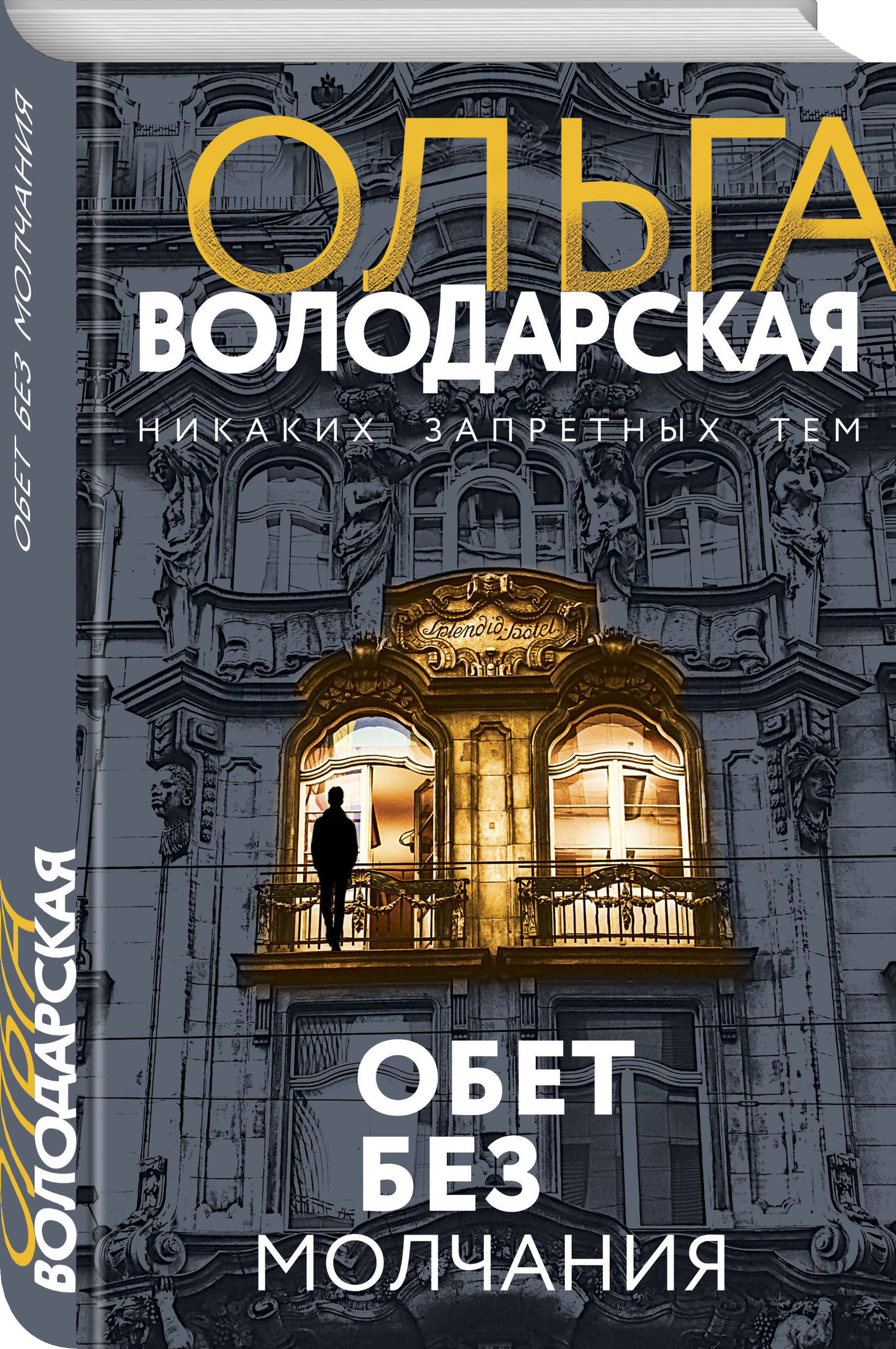 Обет молчания книга. Володарская о. г. обет без молчания. Володарская обед без молчания.