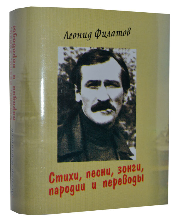 Мини книга Филатов Л., Стихи, песни, зонги, пародии и переводы | Филатов Леонид Алексеевич