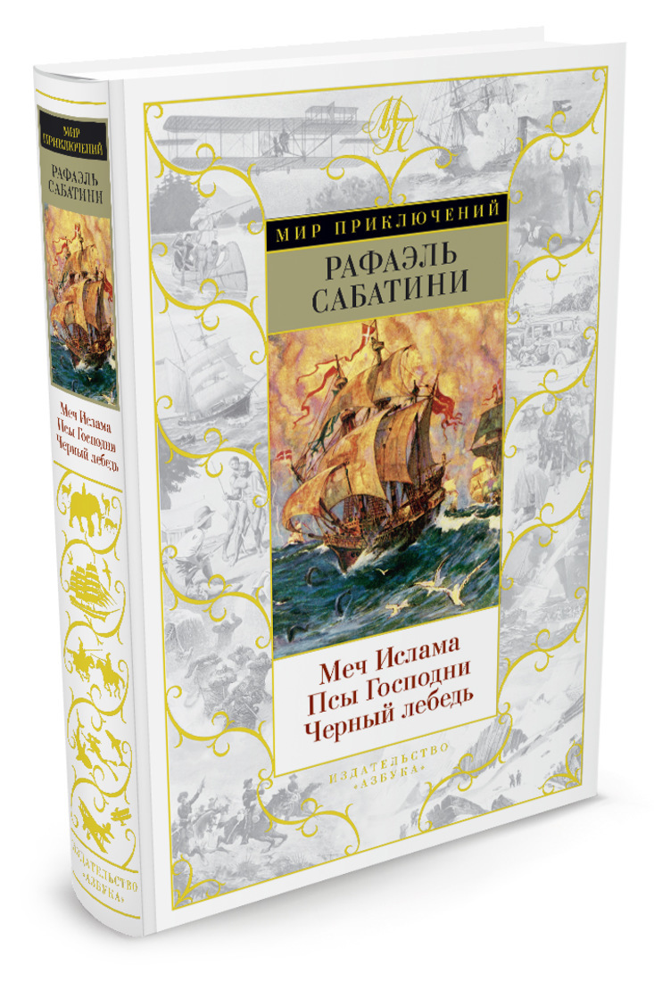 Проект рекламы книги рафаэля сабатини черный ястреб Меч Ислама. Псы Господни. Черный лебедь Сабатини Рафаэль - купить с доставкой по