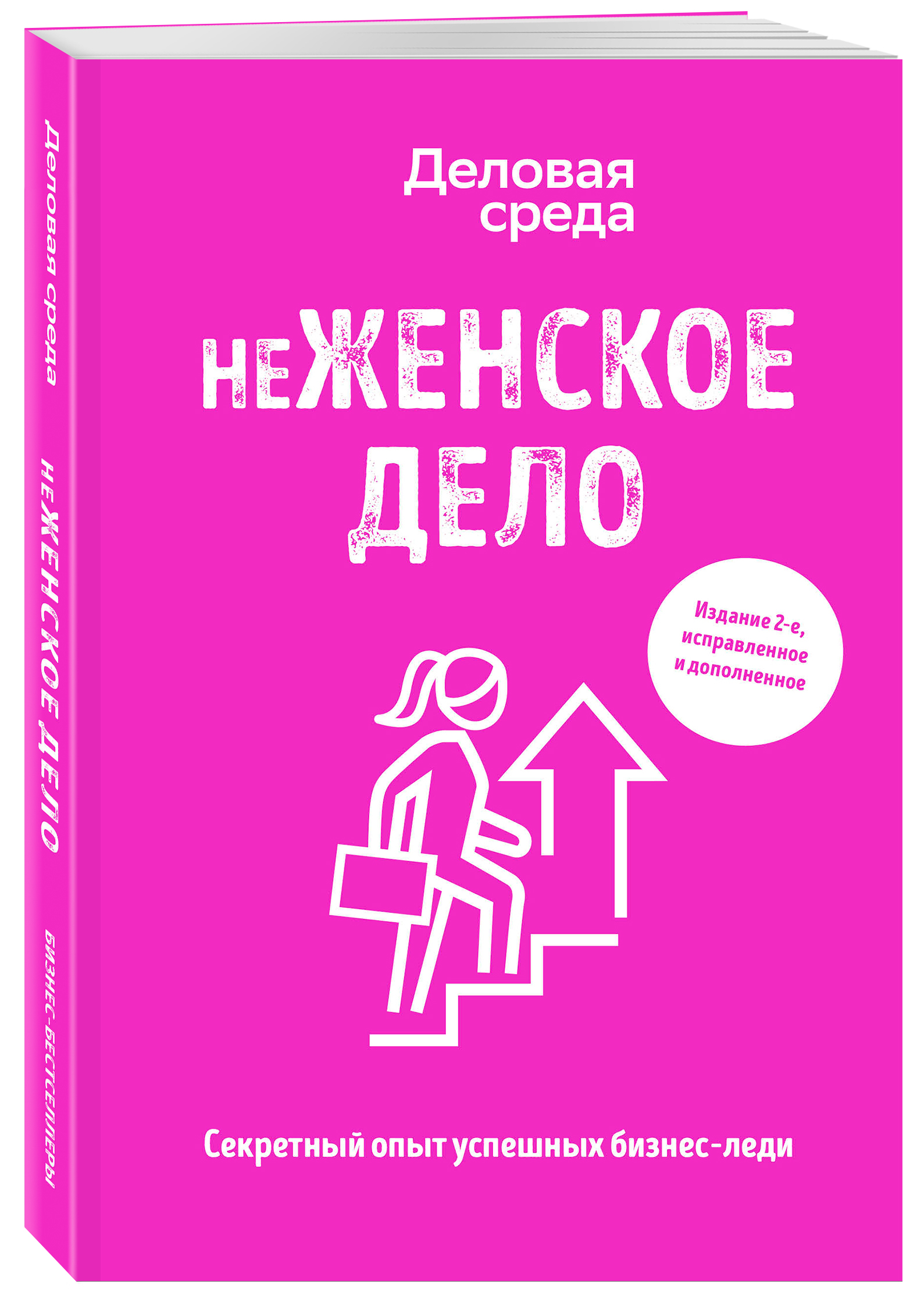 неЖЕНСКОЕ ДЕЛО. Секретный опыт успешных бизнес-леди. Издание 2-е,  исправленное и дополненное