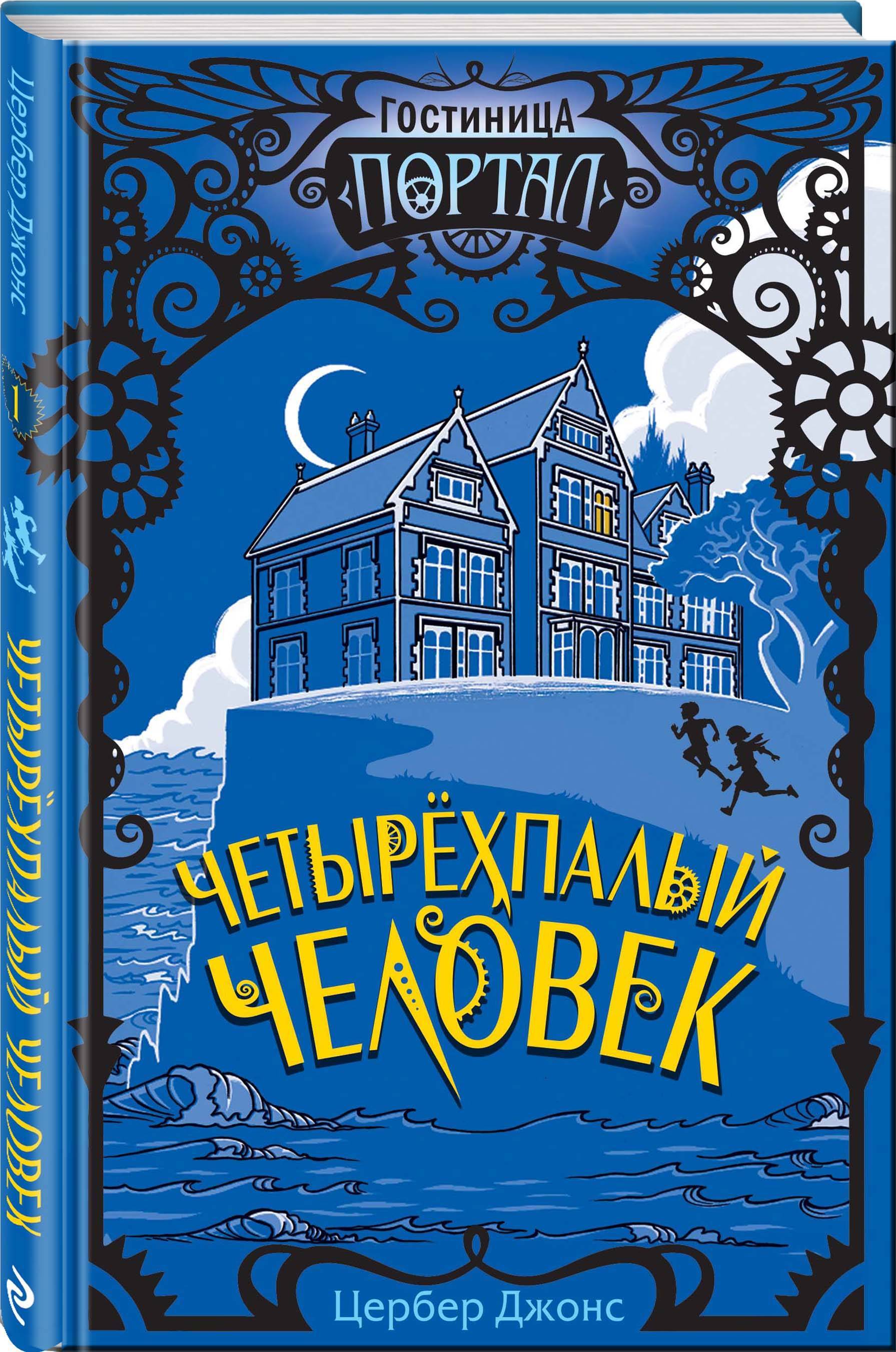 Город джонс. Четырехпалый человек книга. Академия полуночи. Волшебные рассказы для детей читать.