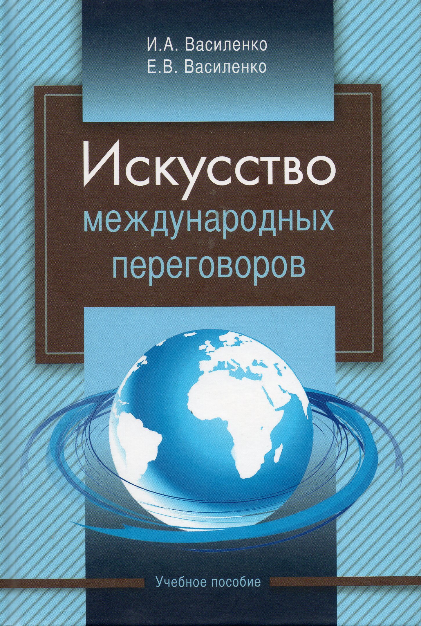 Искусство международных переговоров: учебное пособие | Василенко Ирина  Алексеевна, Василенко Елена Владимировна