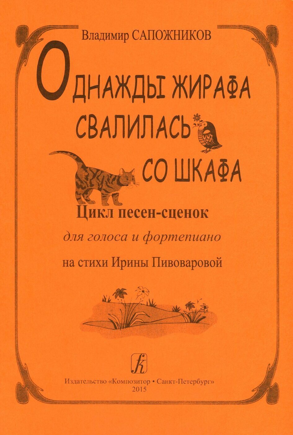 Цикл песен детская. Однажды жирафа упала со шкафа стих. Однажды жирафа упала со шкафа стих текст.