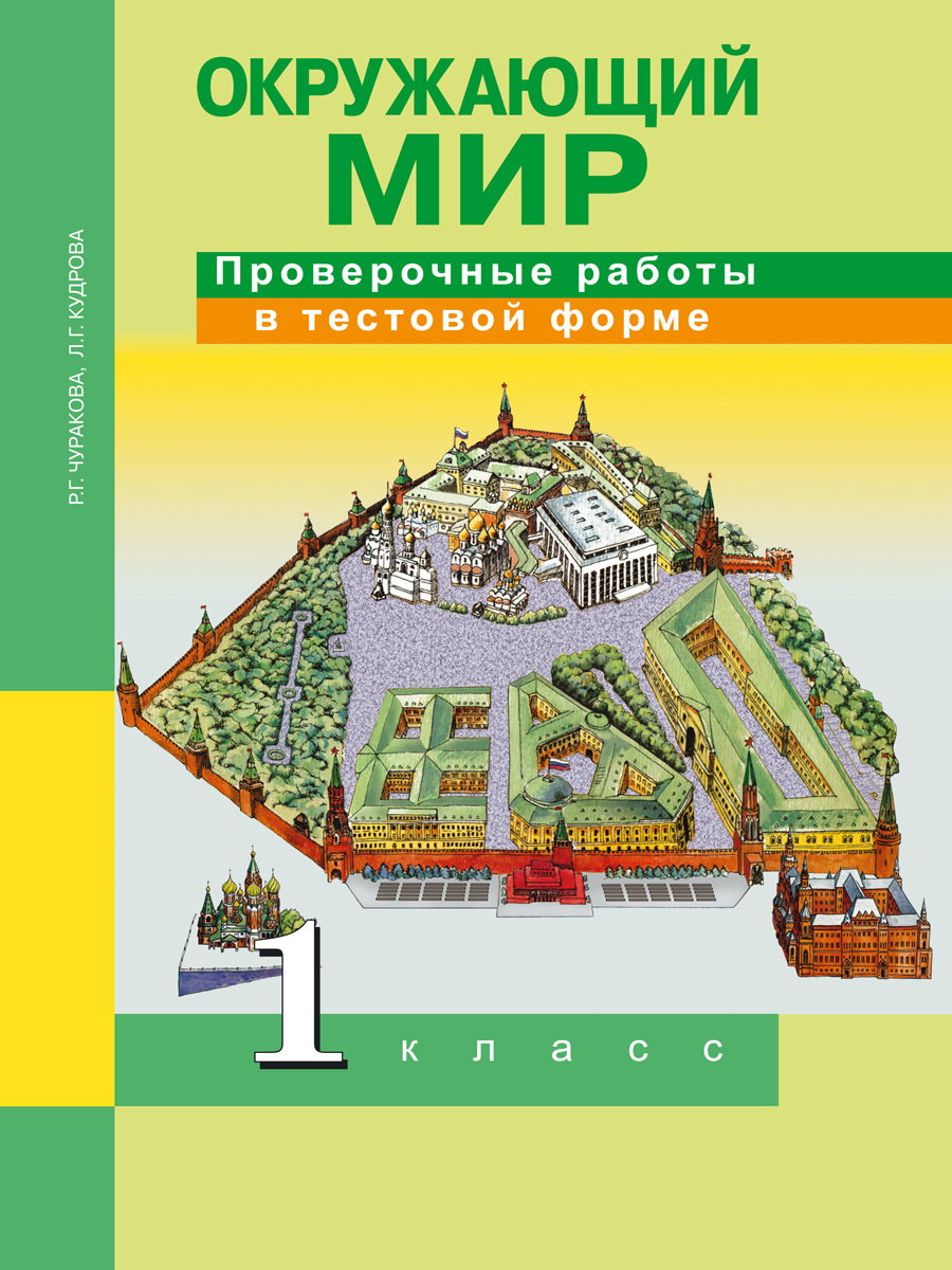 Окружающий мир. Проверочные работы в тестовой форме. 1 класс | Чуракова  Роза Гельфановна