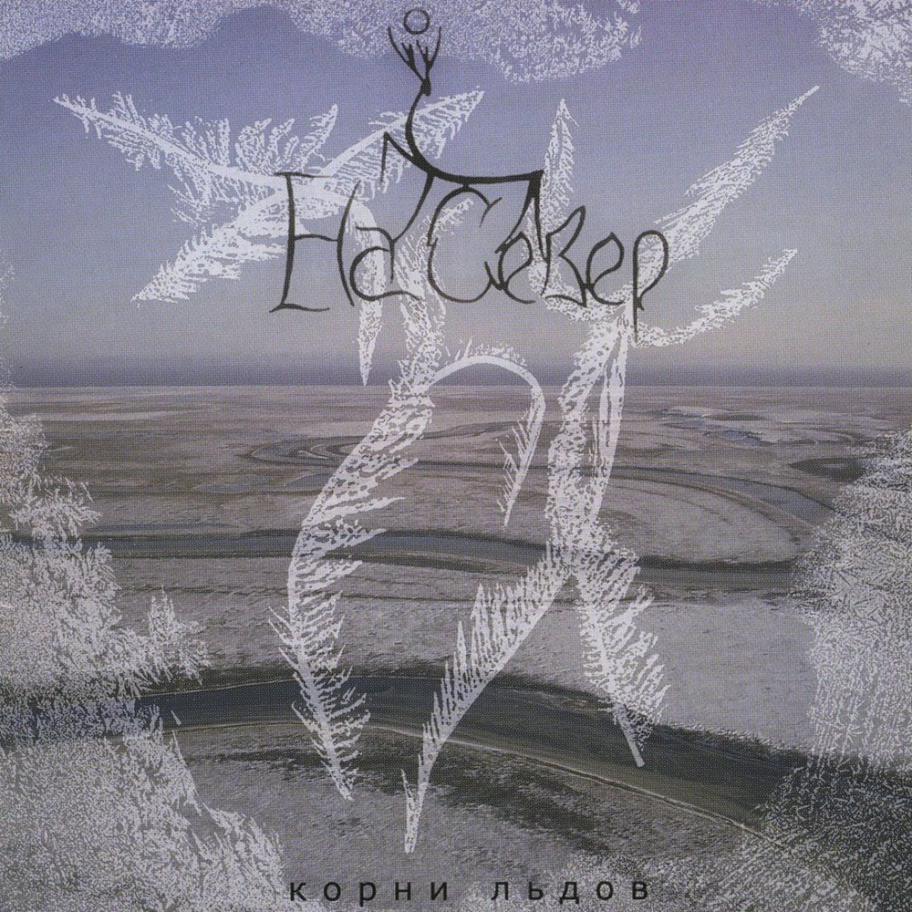 ледяную корень. корни дерева в воде. слова с корнем лед. в белом пламени клонится куст ледяных ослепительных роз. ледяные иглы в море.