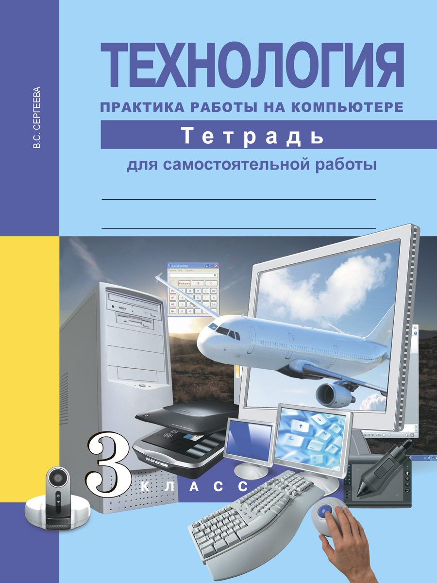 Что нельзя сделать на компьютере 3 класс технология