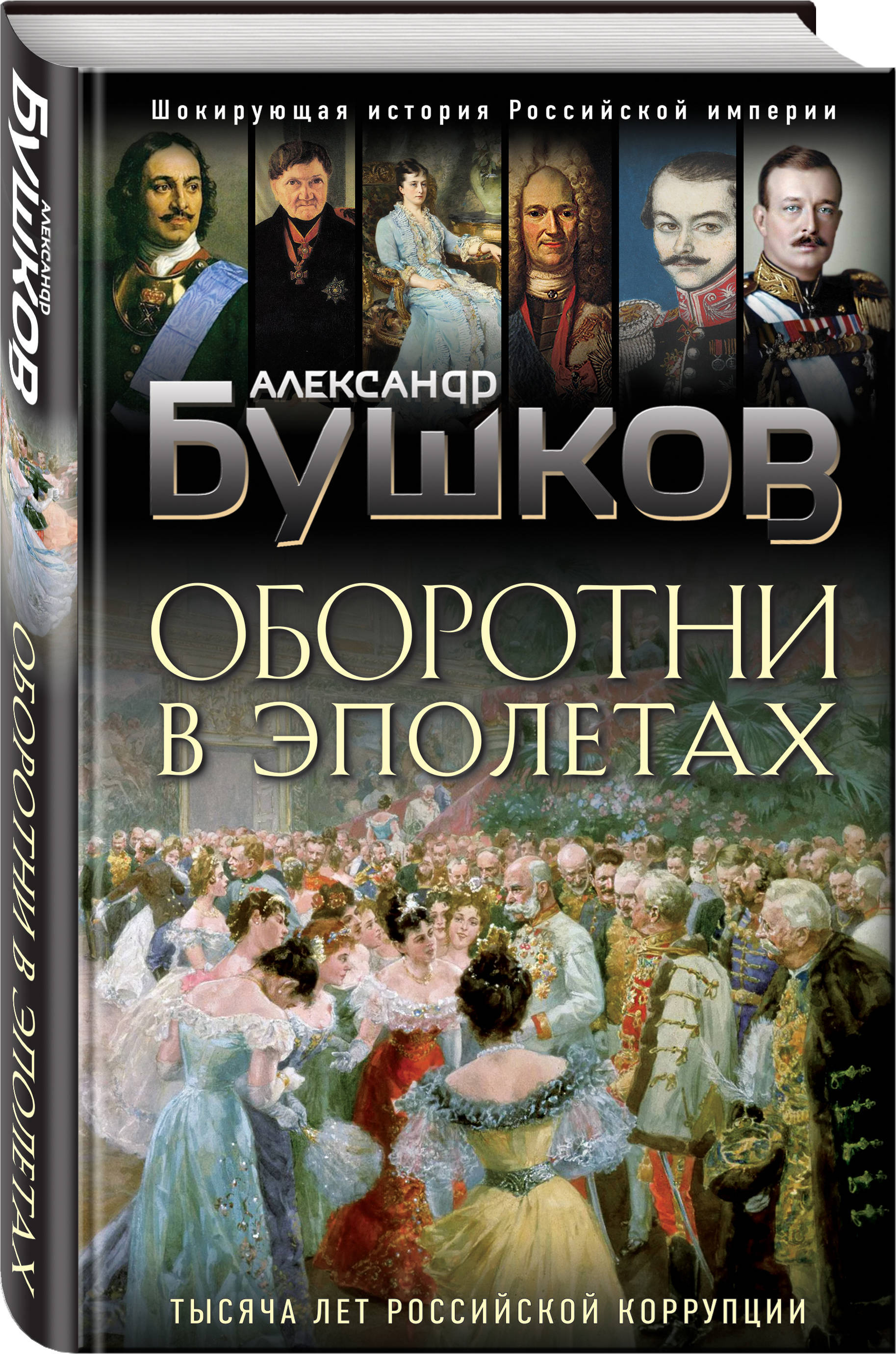 Оборотни в эполетах. Тысяча лет Российской коррупции | Бушков Александр Александрович