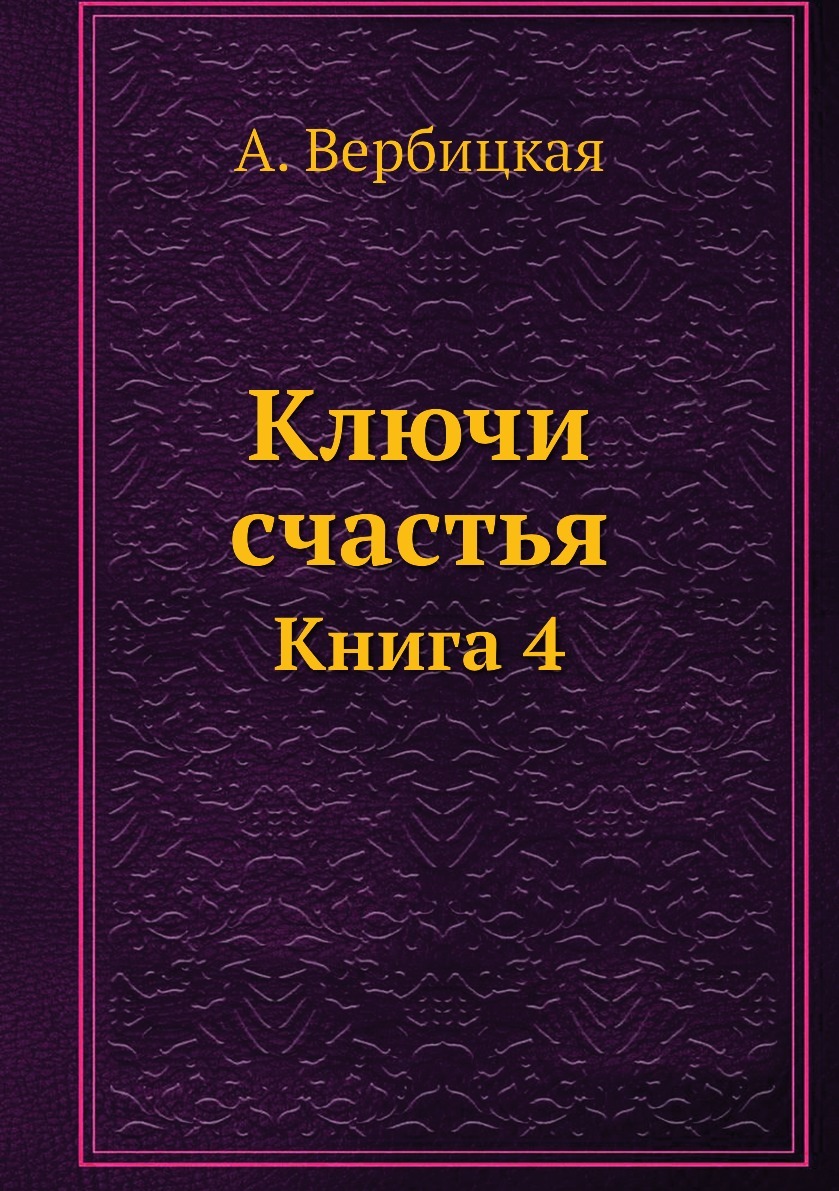 Книга счастья. Книга про счастье. Книги о счастье классика. Ключи счастья книга. Книги о счастье список.