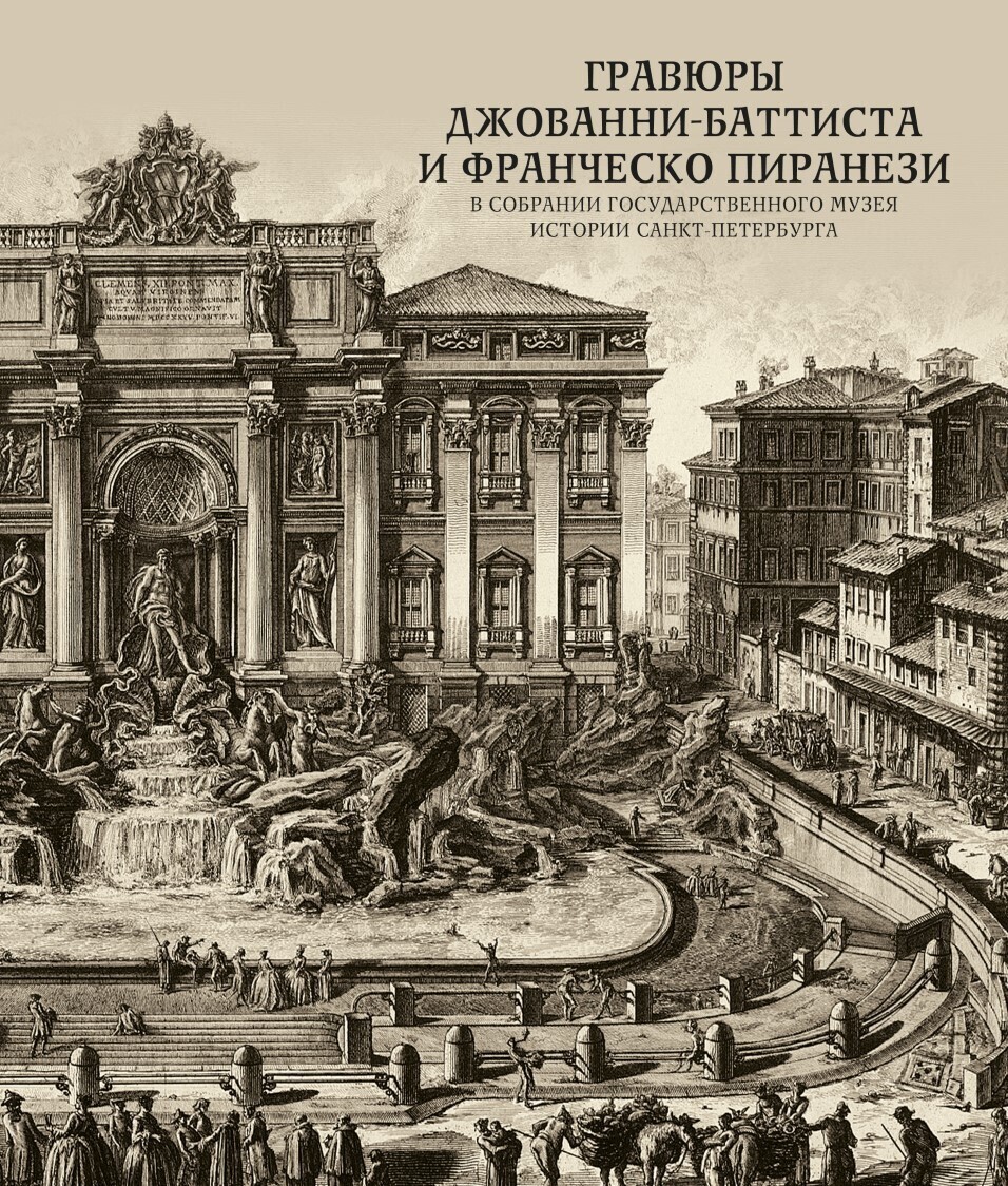 Гравюры Джованни-Баттиста и Франческо Пиранези | Кондрашова М. А. - купить  с доставкой по выгодным ценам в интернет-магазине OZON (226474092)