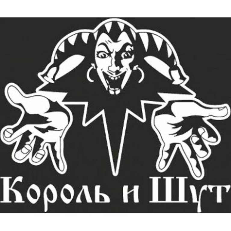 Король и шут картинки на белом фоне