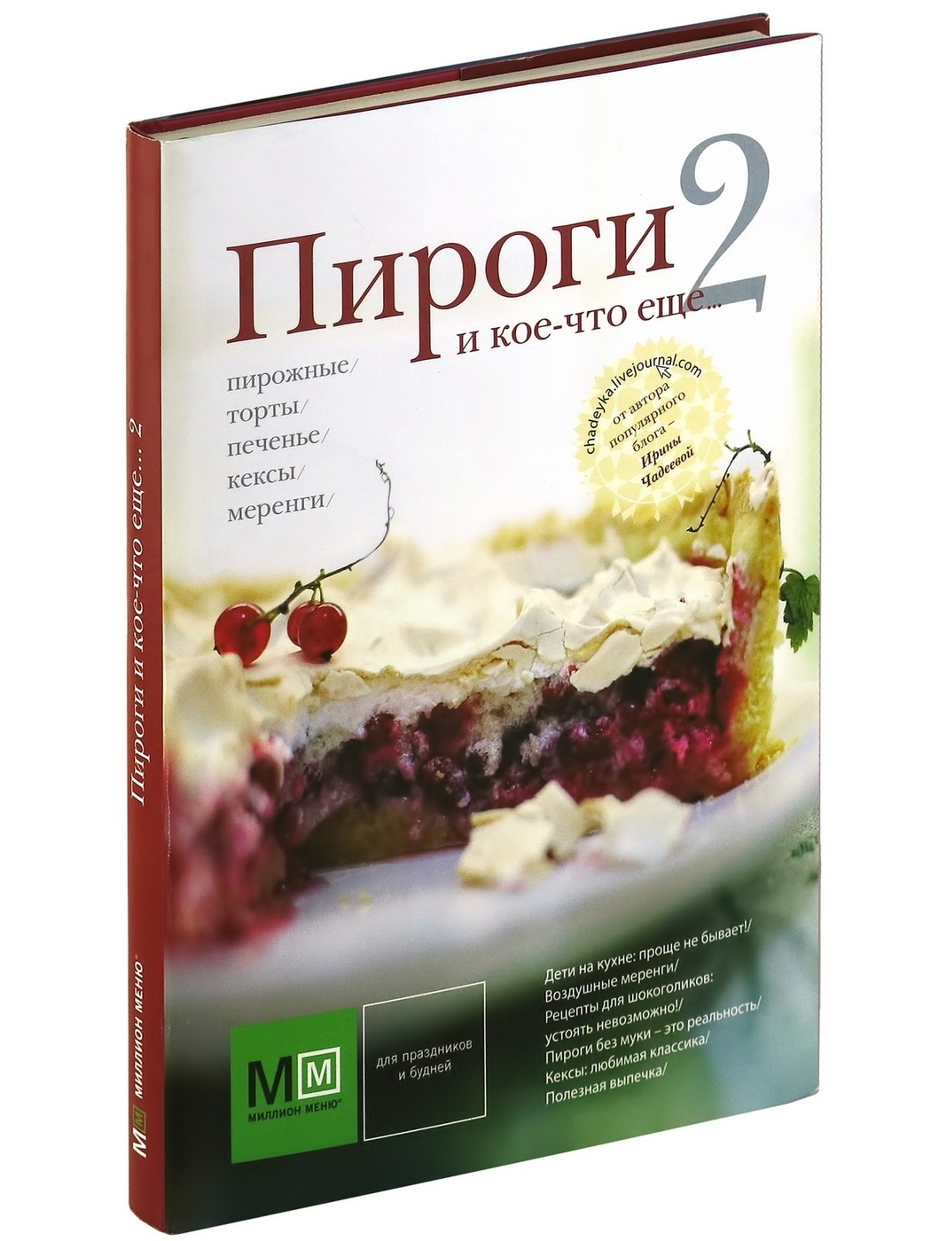 Пироги и кое-что еще 2 | Чадеева Ирина Валентиновна - купить с доставкой по  выгодным ценам в интернет-магазине OZON (170719458)