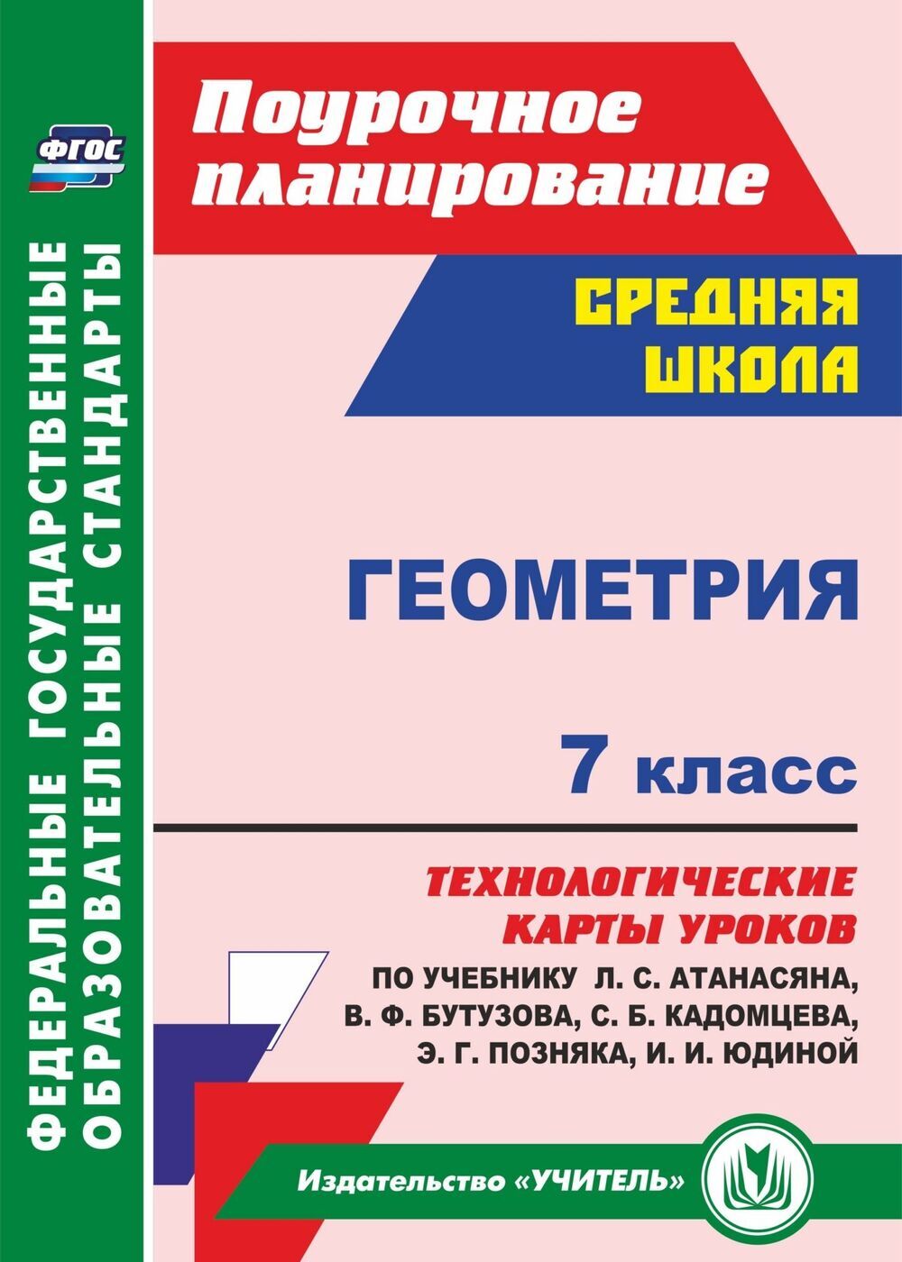 Геометрия. 7 класс: технологические карты уроков по учебнику Л. С.  Атанасяна, В. Ф. Бутузова, С. Б. Кадомцева, Э. Г. Позняка, И. И. Юдиной -  купить с доставкой по выгодным ценам в интернет-магазине