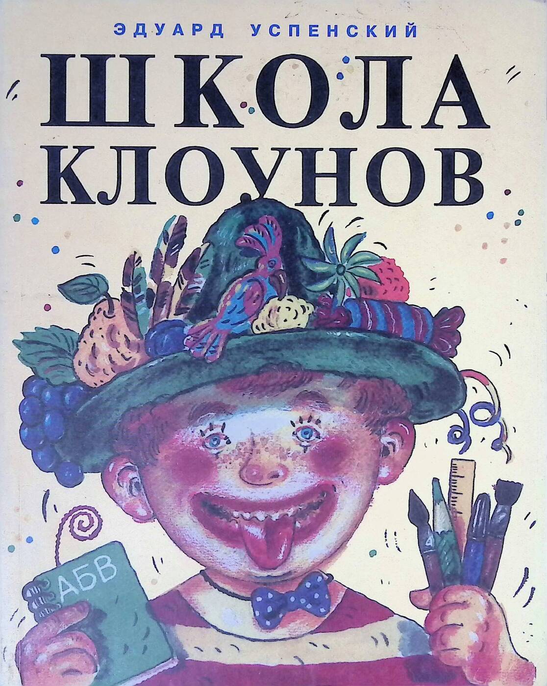 School clown. Эдуард Успенский школа клоунов. Успенский школа клоунов книга. Успенский школа клоунов герои. Книга школа клоунов читать с картинками.