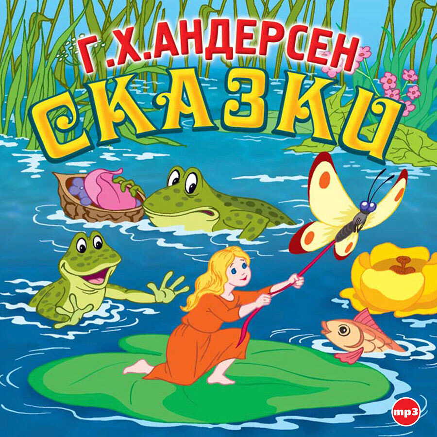 Сказки Андерсена. Соловей, Огниво, Дюймовочка, Стойкий оловянный солдатик,  Дикие лебеди. (Аудиокнига на 1 CD-МР3) | Андерсен Ганс Кристиан - купить с  доставкой по выгодным ценам в интернет-магазине OZON (229761876)