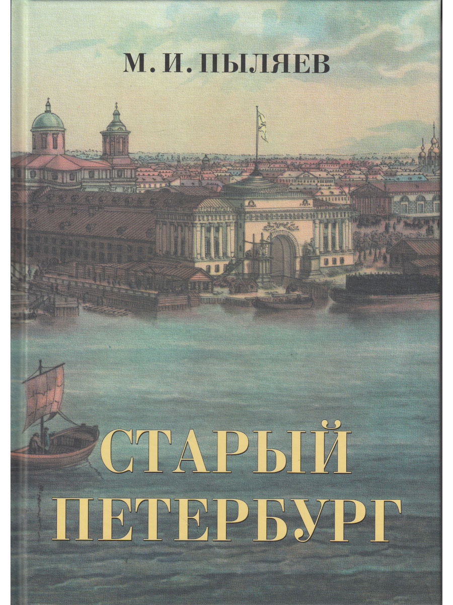 Прочитав книгу о петербурге мне захотелось. Книга старый Петербург Пыляев. Старый Петербург Пыляев старое издание.